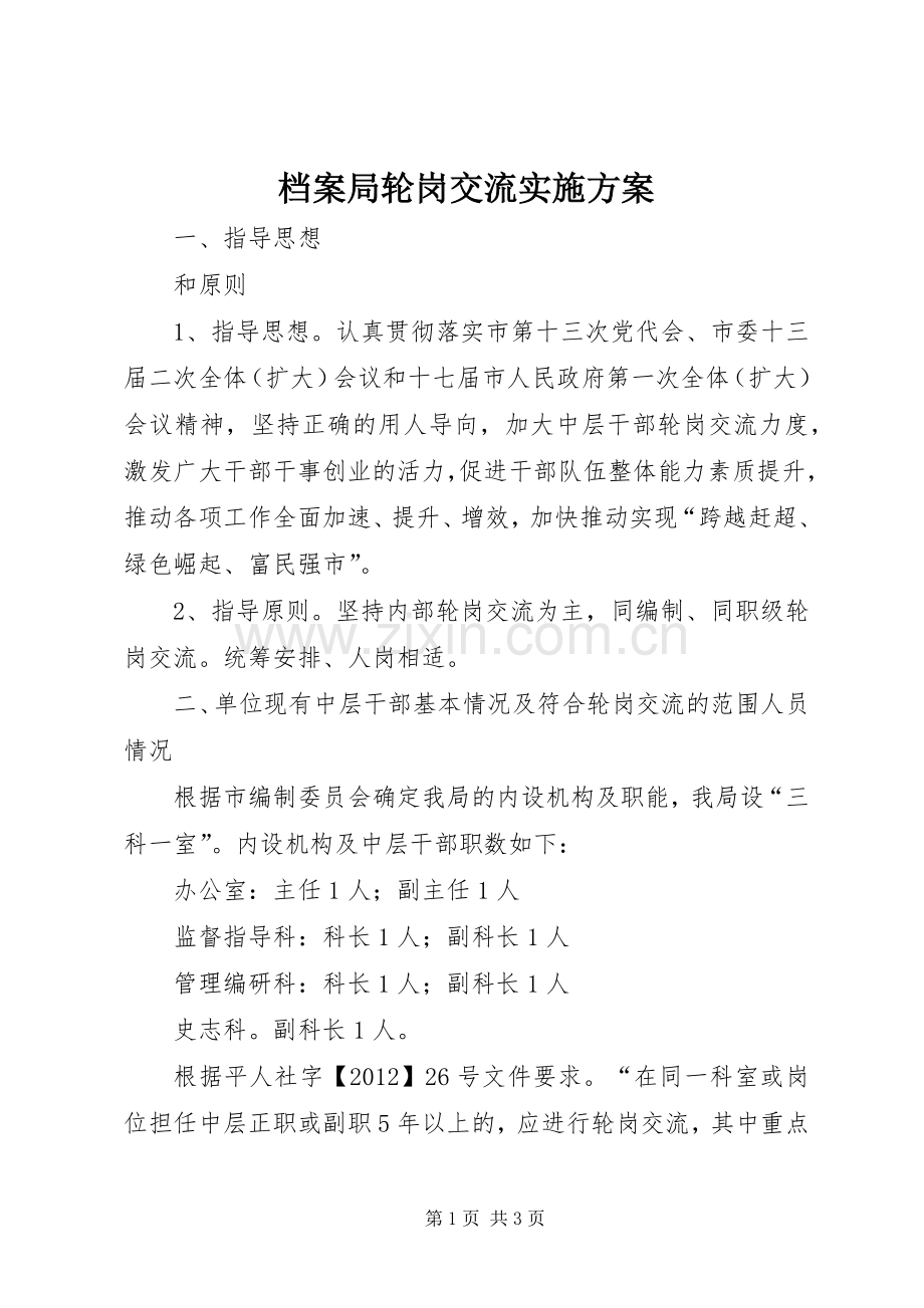 档案局轮岗交流方案.docx_第1页