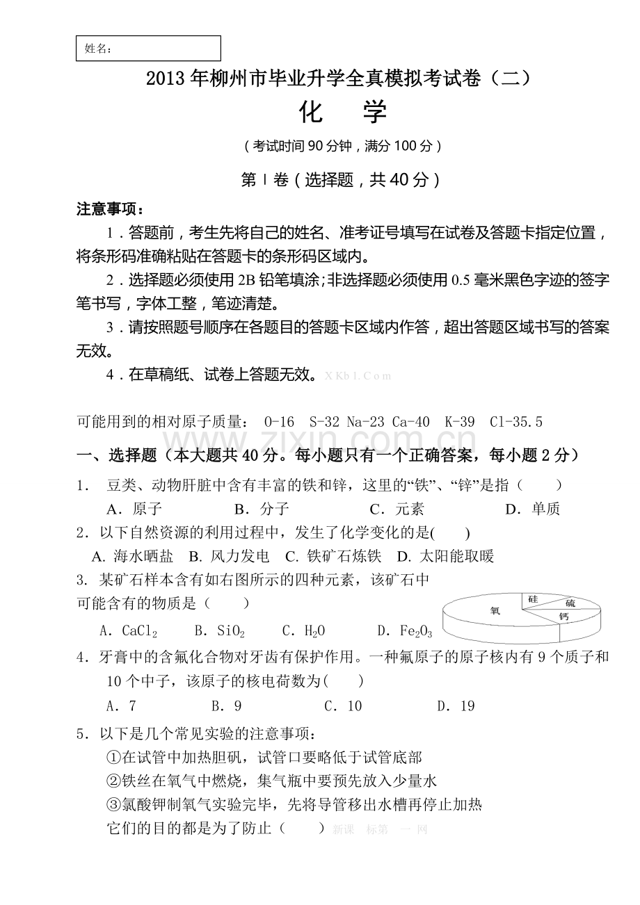 2013年柳州市初中毕业升学化学模拟考试卷及答案(二).doc_第1页