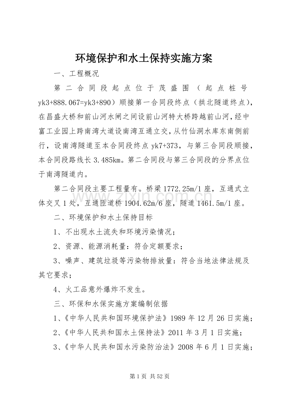 环境保护和水土保持方案 (2).docx_第1页