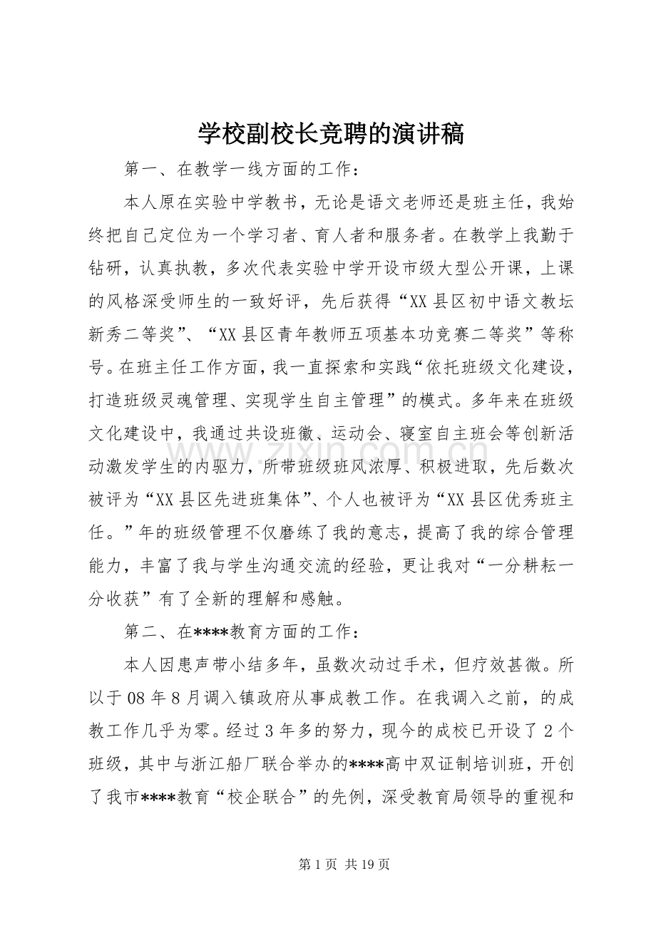 学校副校长竞聘的演讲稿.docx_第1页