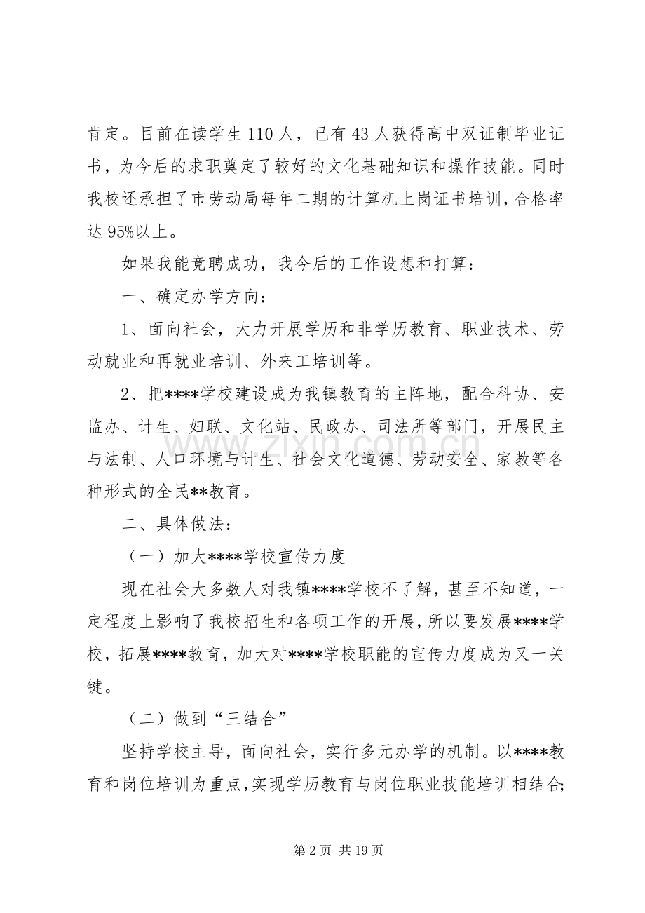 学校副校长竞聘的演讲稿.docx_第2页