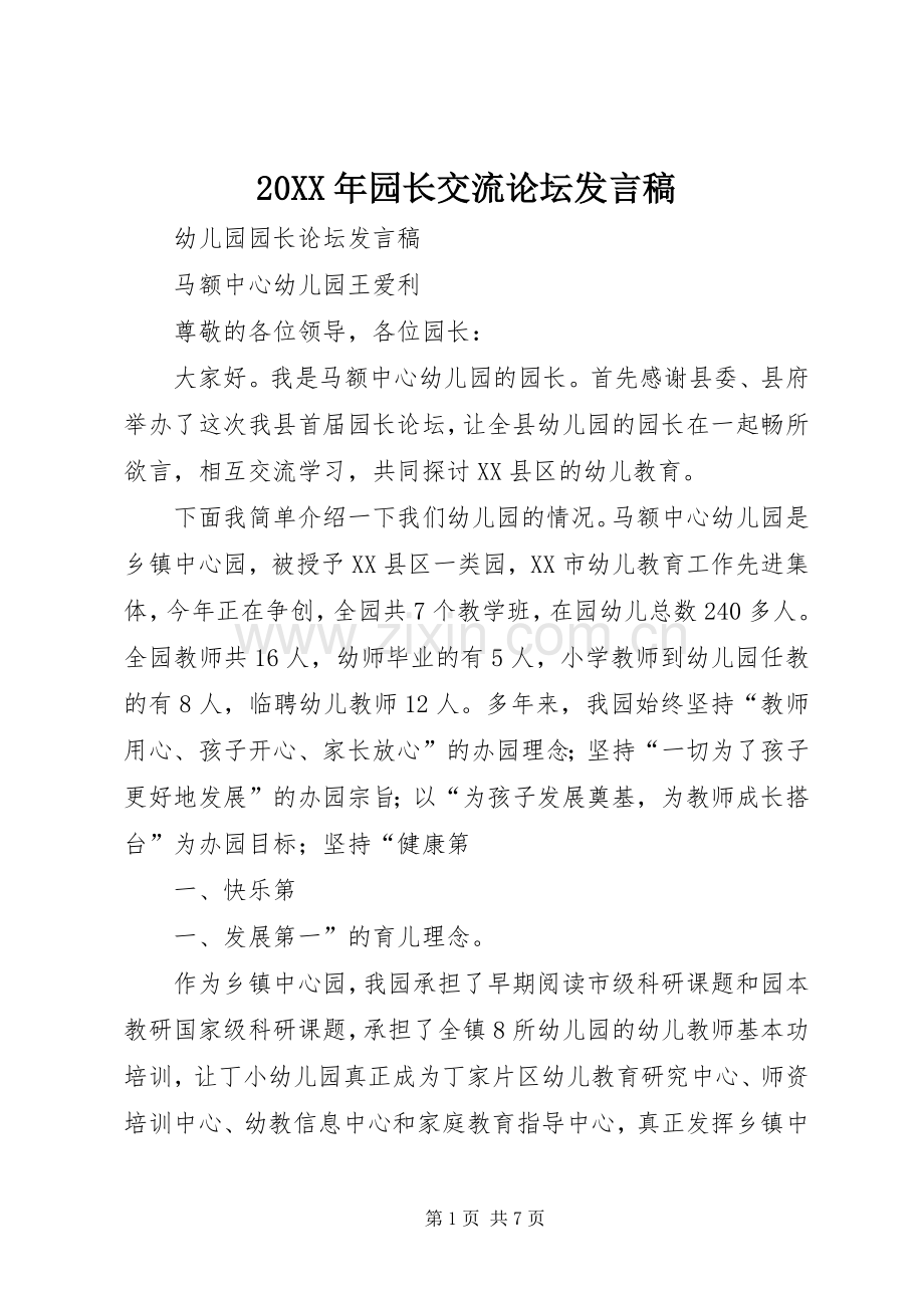 20XX年园长交流论坛发言(4).docx_第1页