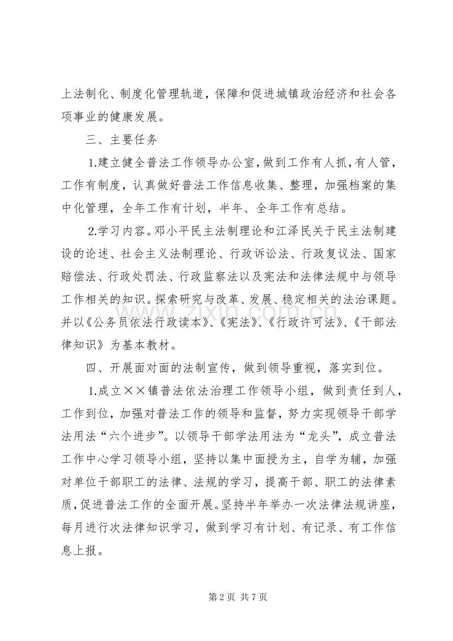 ×××镇普法依法治理工作方案.docx_第2页