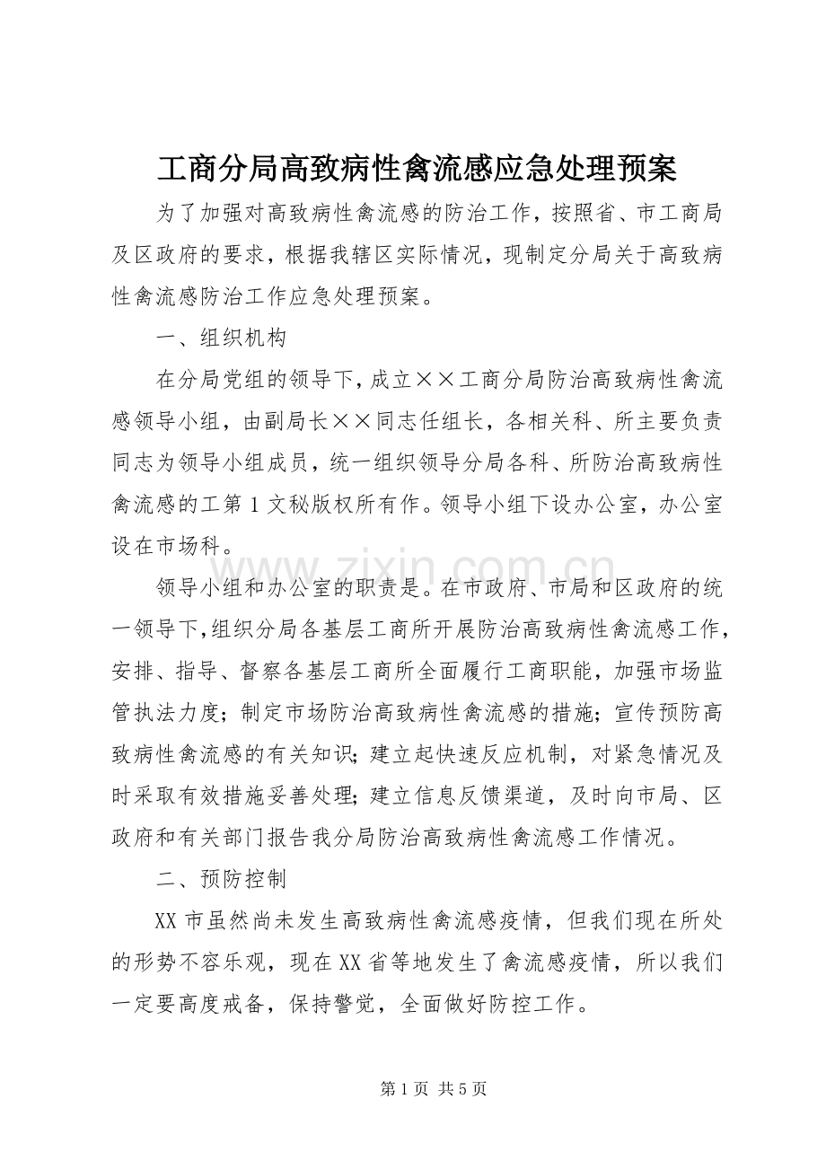 工商分局高致病性禽流感应急预案 .docx_第1页