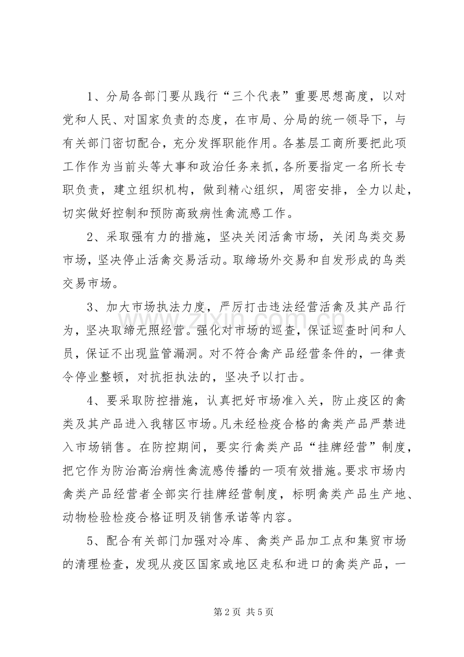 工商分局高致病性禽流感应急预案 .docx_第2页