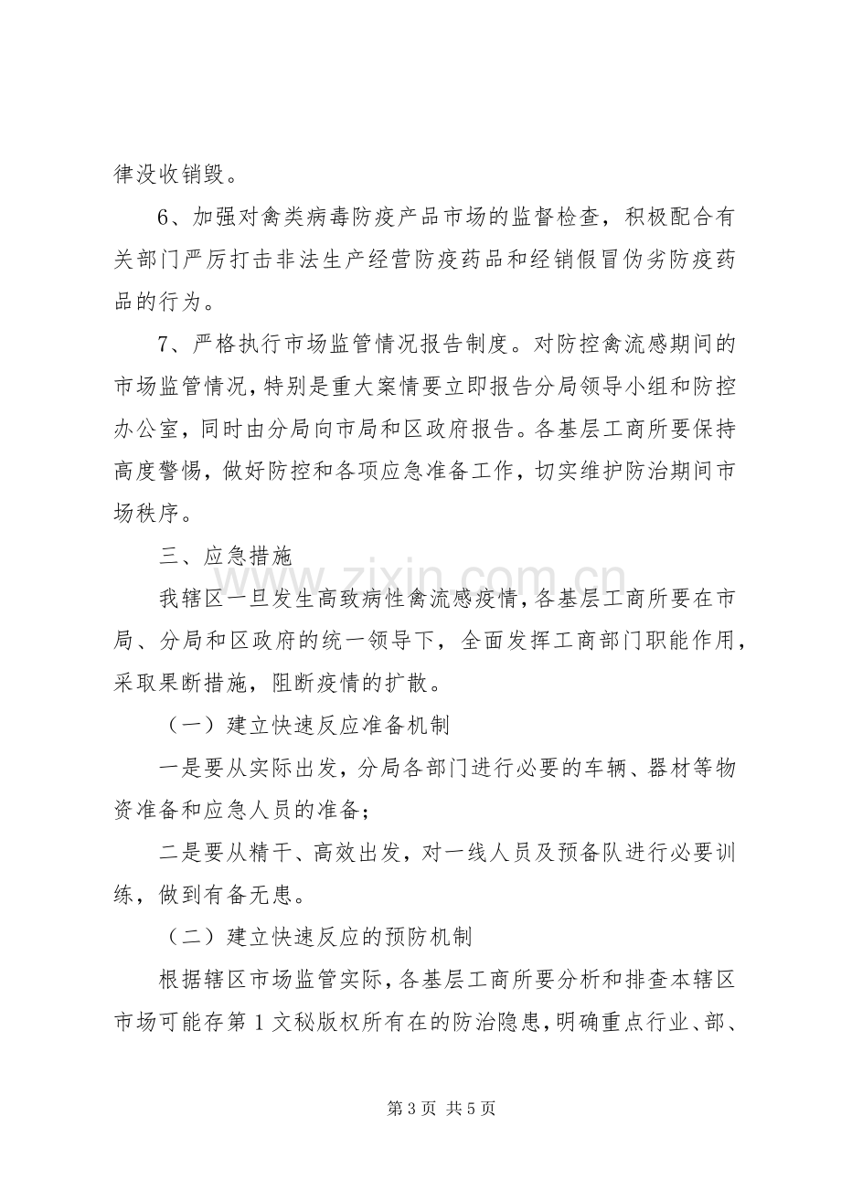 工商分局高致病性禽流感应急预案 .docx_第3页