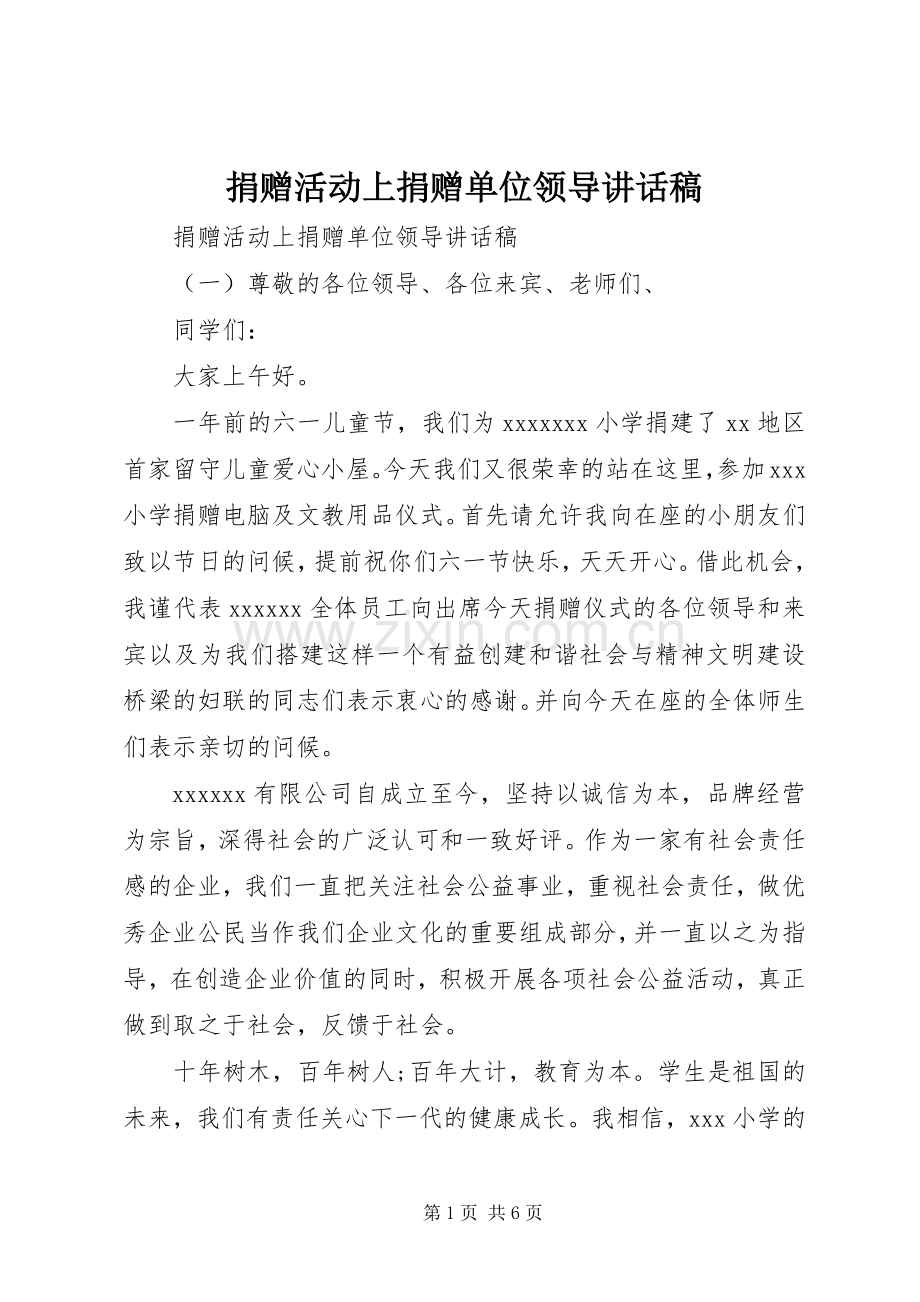 捐赠活动上捐赠单位领导讲话稿.docx_第1页