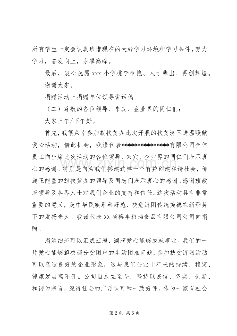 捐赠活动上捐赠单位领导讲话稿.docx_第2页