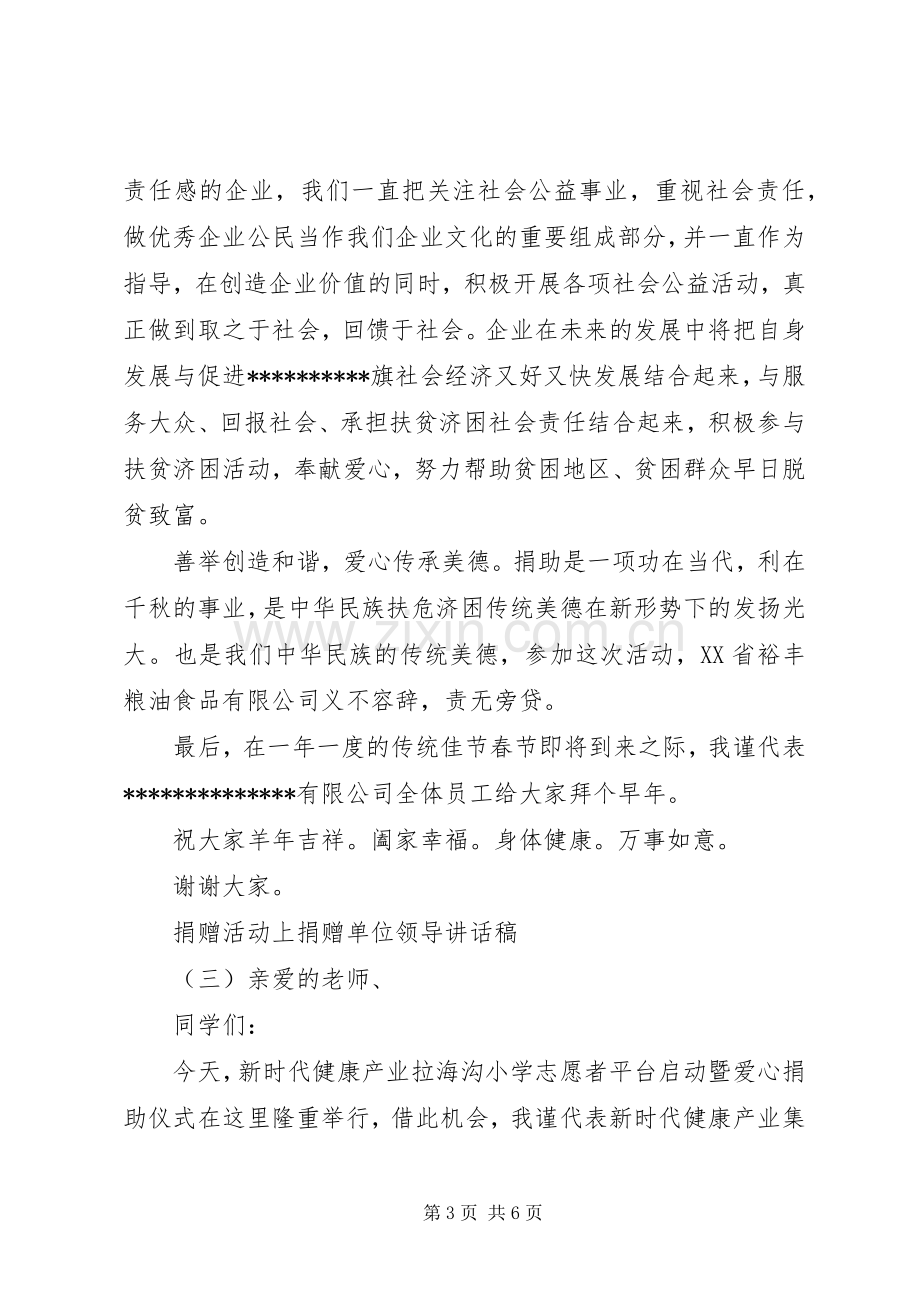 捐赠活动上捐赠单位领导讲话稿.docx_第3页