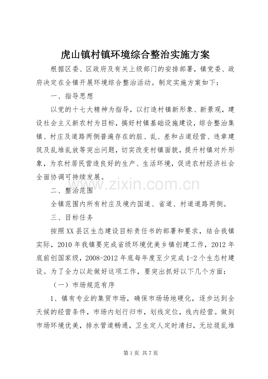 虎山镇村镇环境综合整治方案.docx_第1页