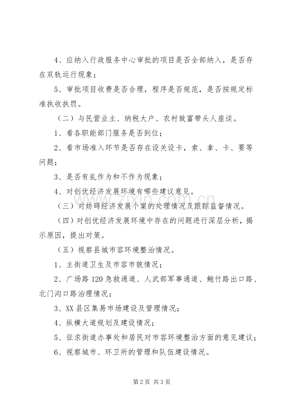 县人大常委会关于经济环境治理工作XX县区城市容环境整治情况的视察实施方案文秘文书.docx_第2页