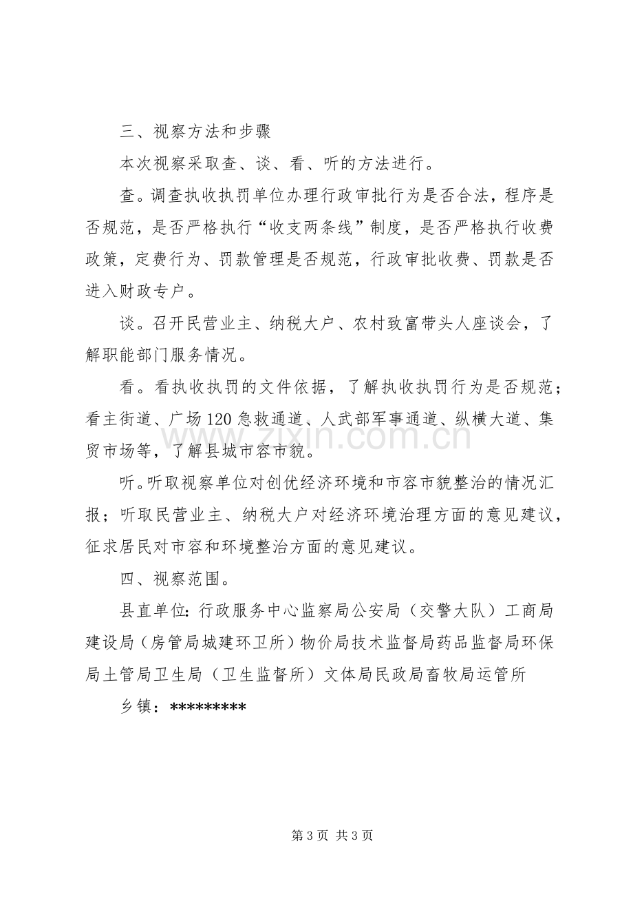 县人大常委会关于经济环境治理工作XX县区城市容环境整治情况的视察实施方案文秘文书.docx_第3页