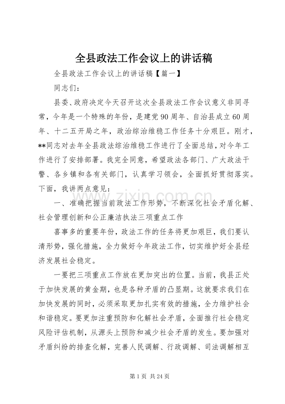 全县政法工作会议上的讲话稿.docx_第1页