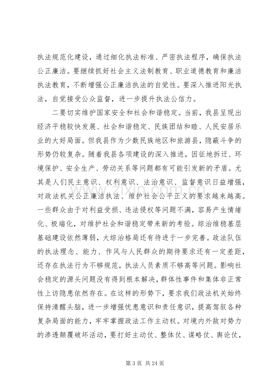 全县政法工作会议上的讲话稿.docx_第3页