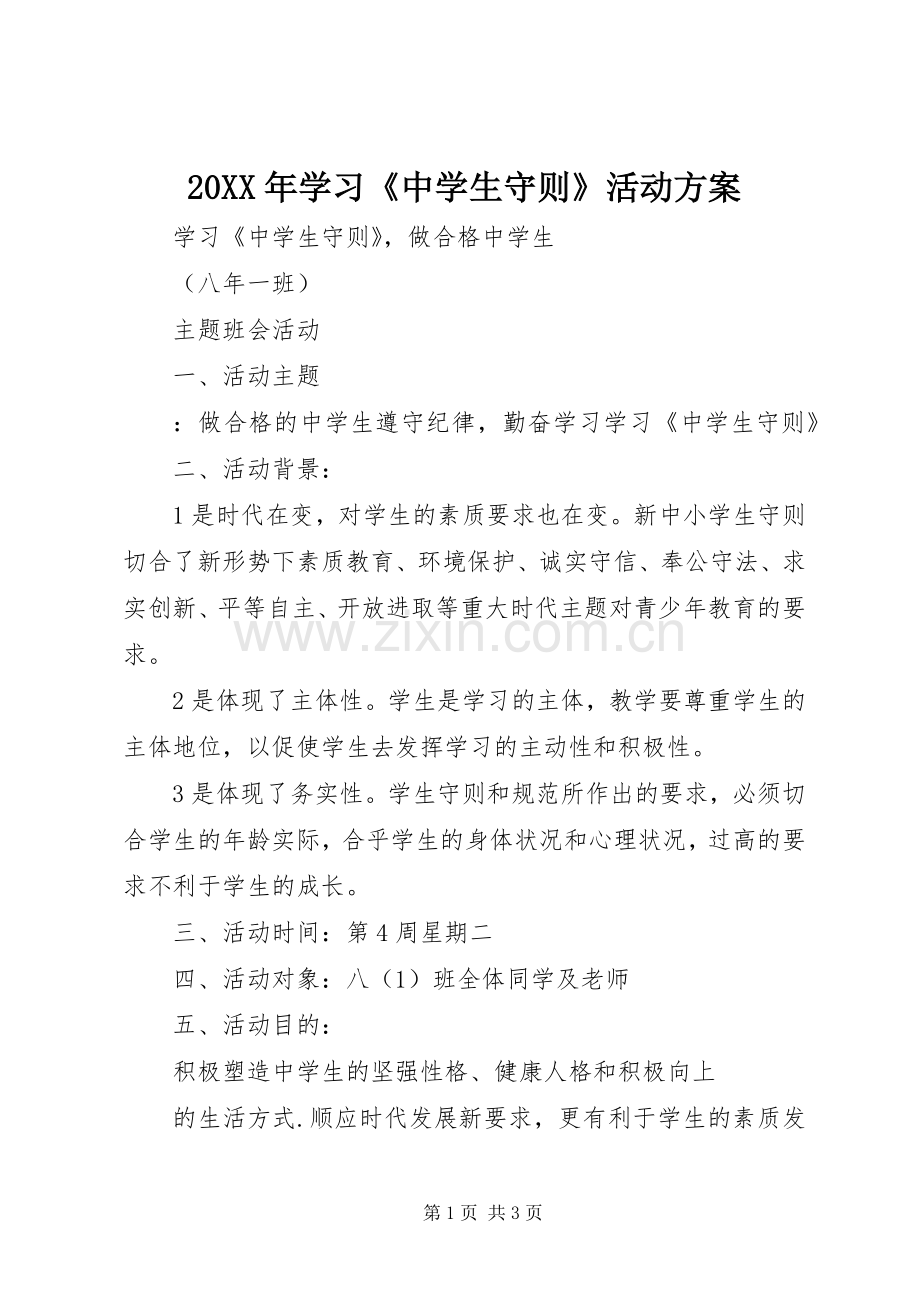 XX年学习《中学生守则》活动实施方案 ().docx_第1页