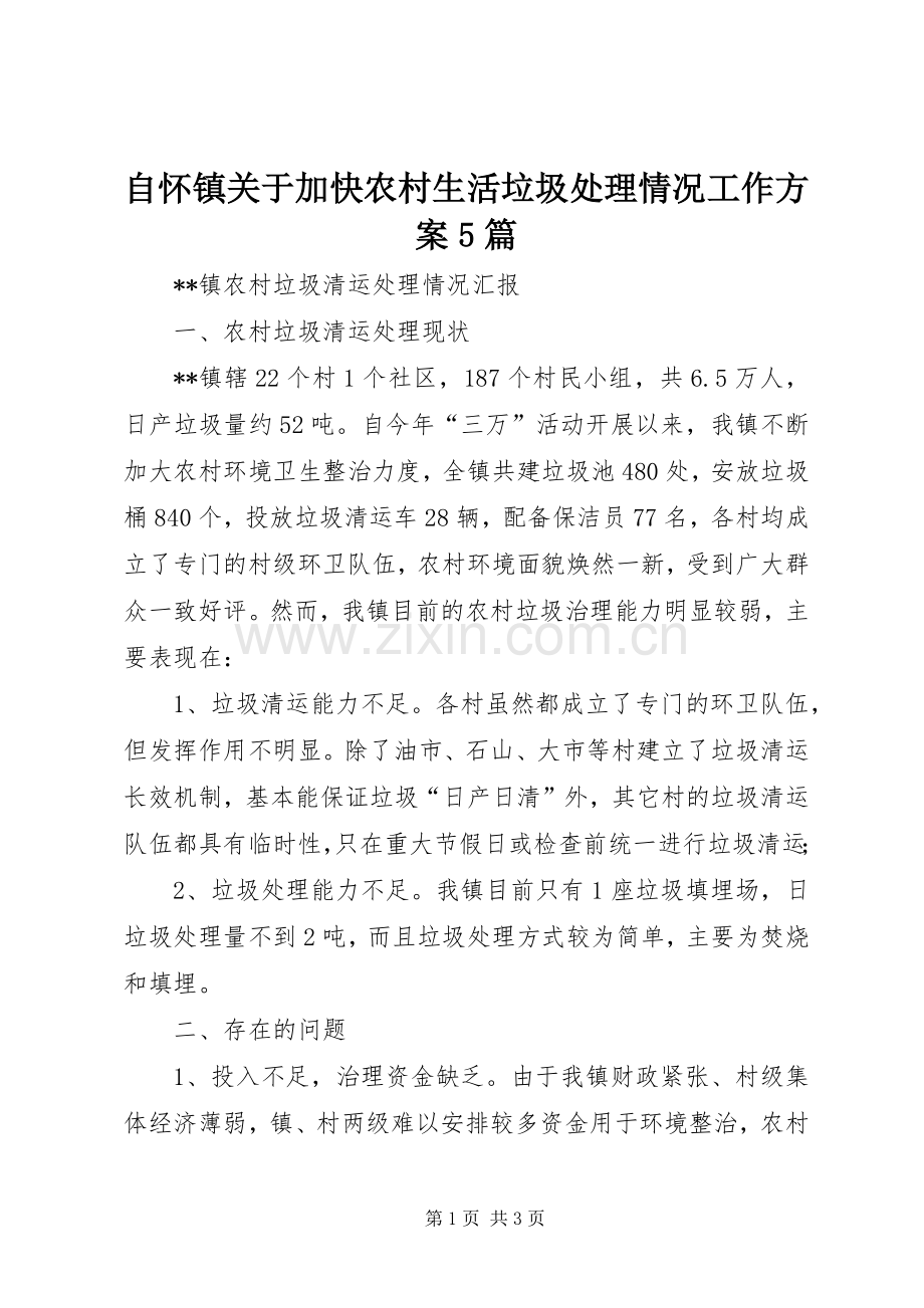 自怀镇关于加快农村生活垃圾处理情况工作实施方案5篇 .docx_第1页