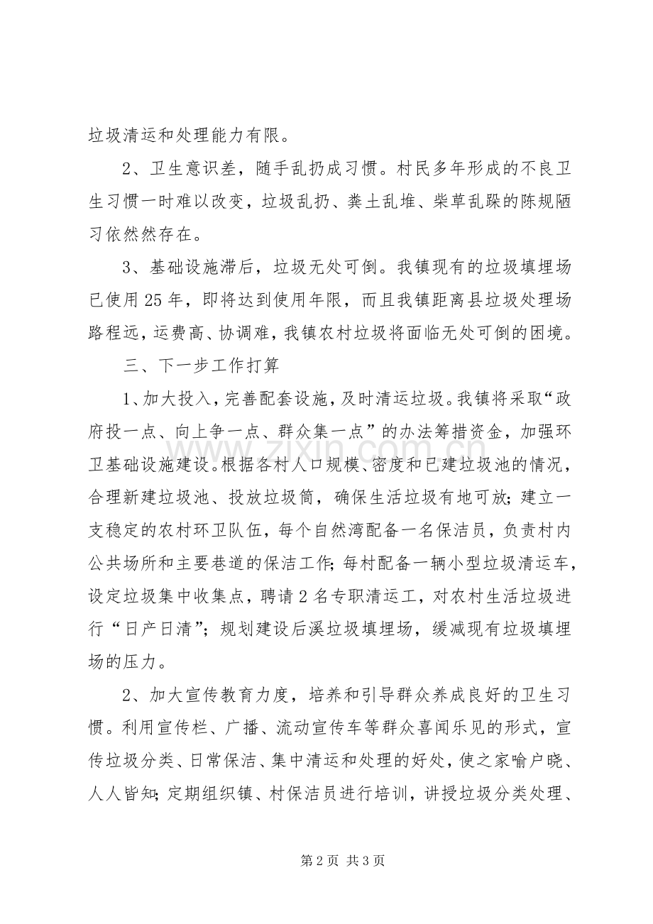 自怀镇关于加快农村生活垃圾处理情况工作实施方案5篇 .docx_第2页