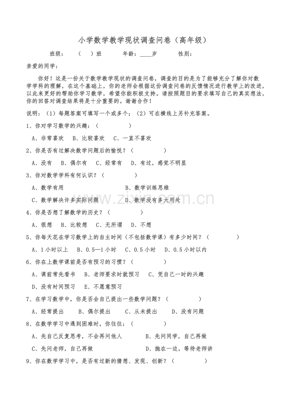 小学数学教学现状调查问卷（高年级）.docx_第1页