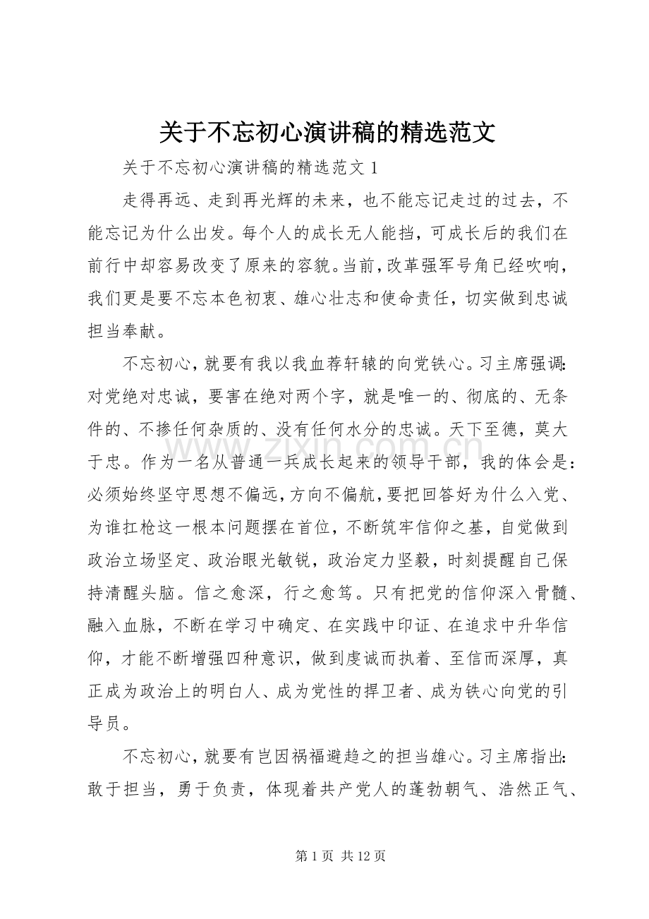 关于不忘初心演讲稿的范文.docx_第1页