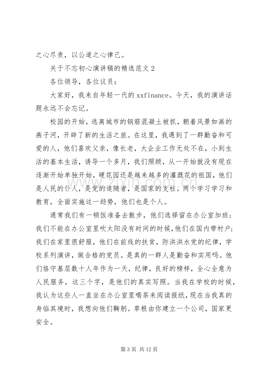 关于不忘初心演讲稿的范文.docx_第3页