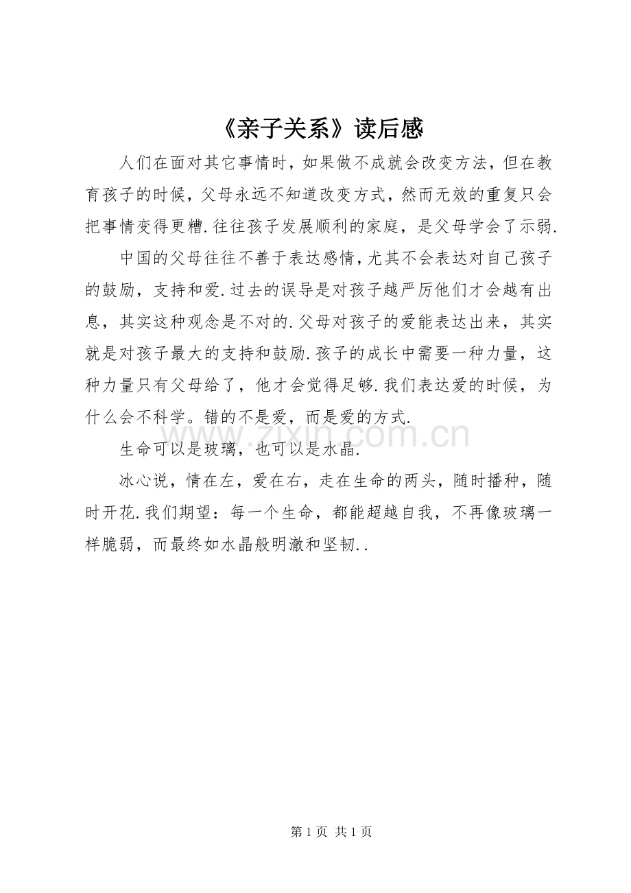 《亲子关系》读后感 .docx_第1页