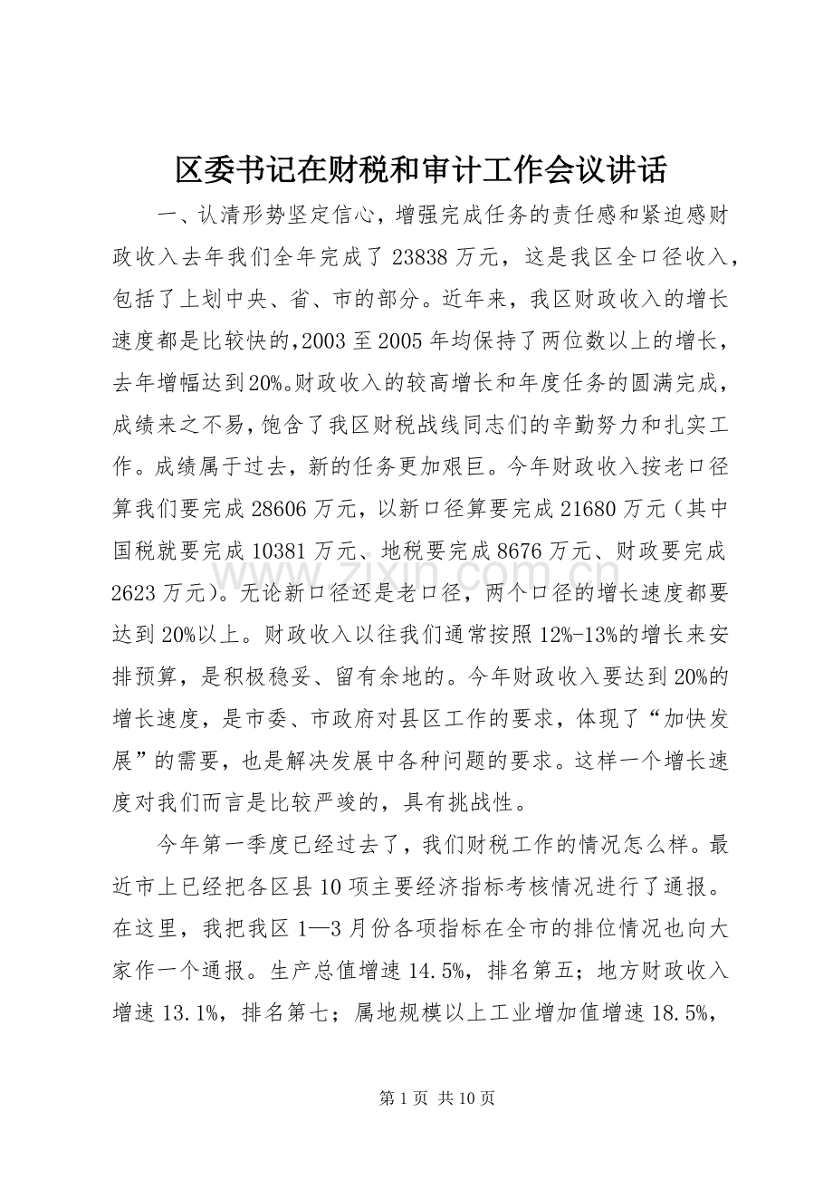 区委书记在财税和审计工作会议讲话.docx_第1页