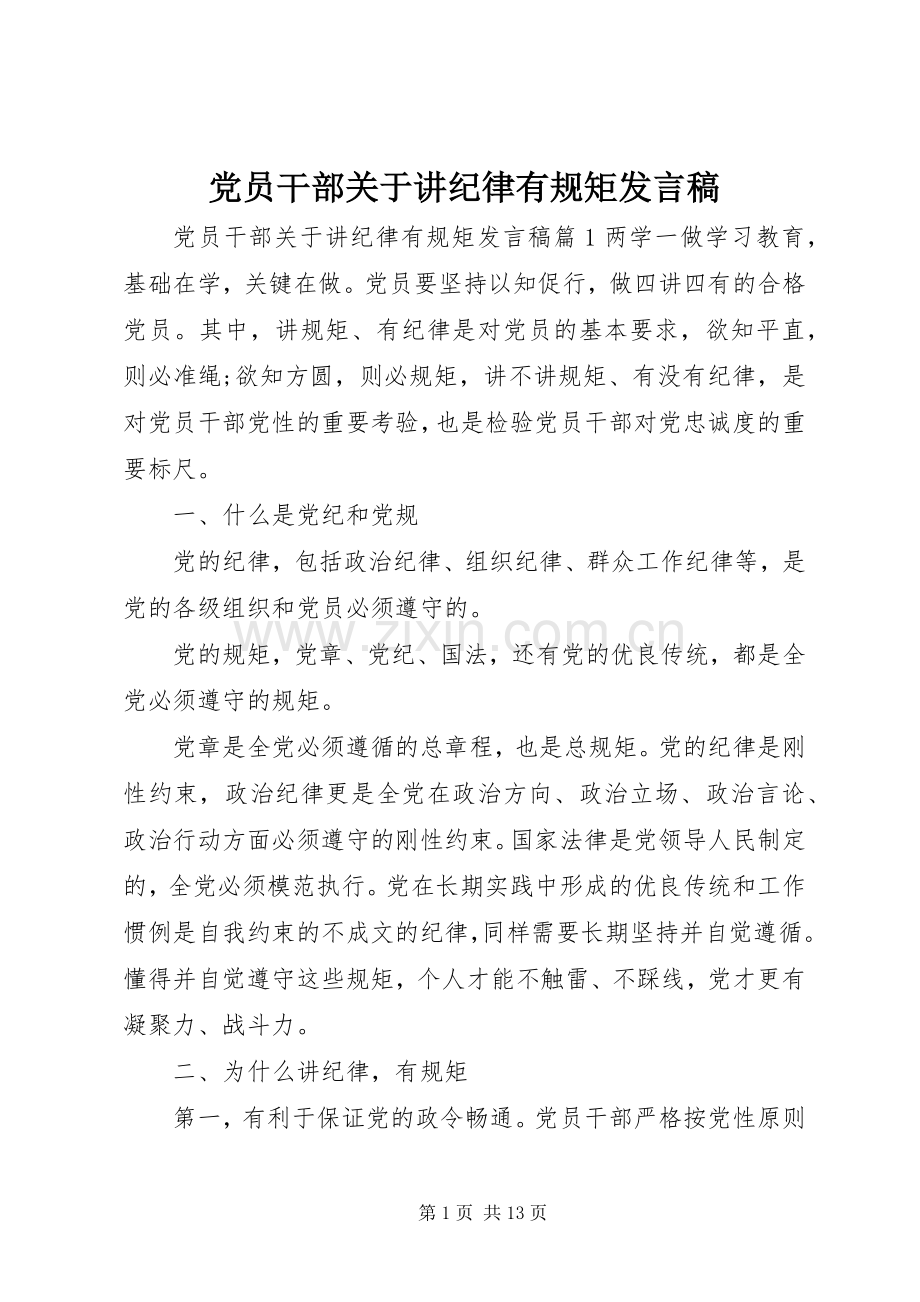 党员干部关于讲纪律有规矩发言稿.docx_第1页