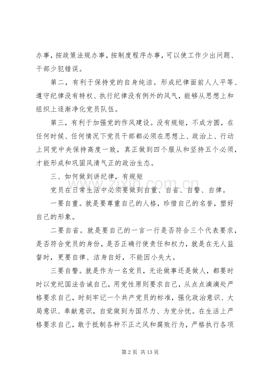 党员干部关于讲纪律有规矩发言稿.docx_第2页