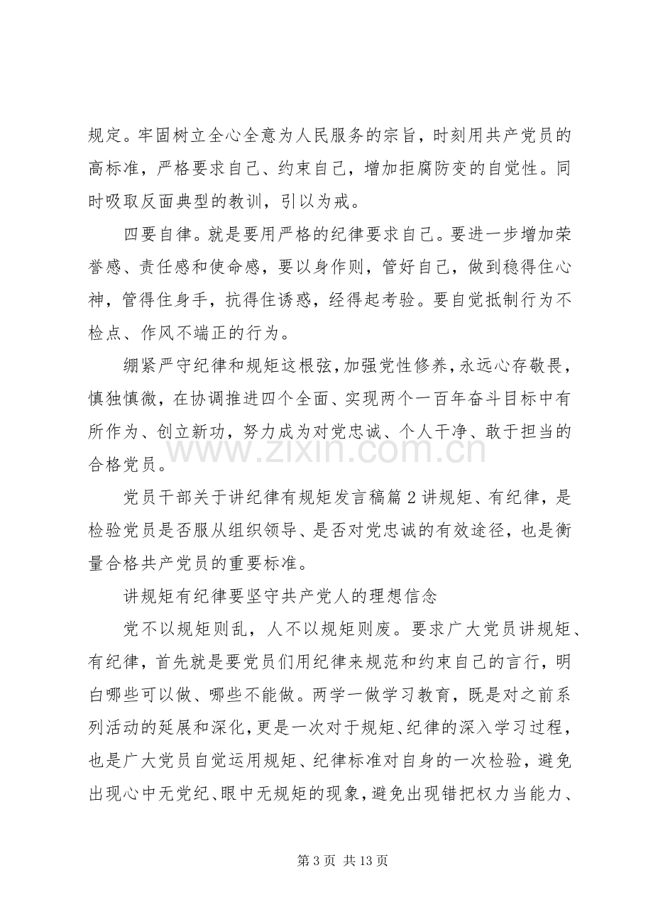 党员干部关于讲纪律有规矩发言稿.docx_第3页