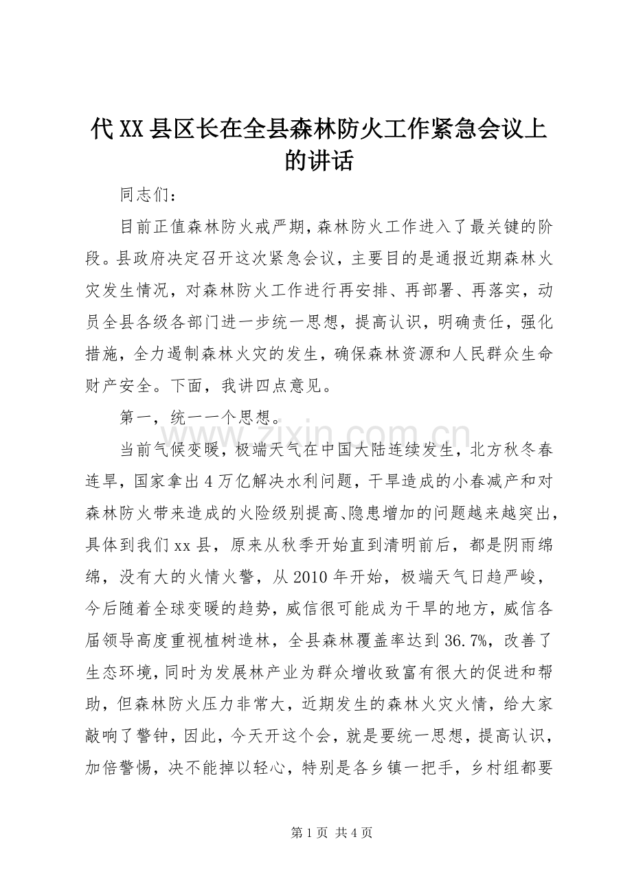 代XX县区长在全县森林防火工作紧急会议上的讲话.docx_第1页