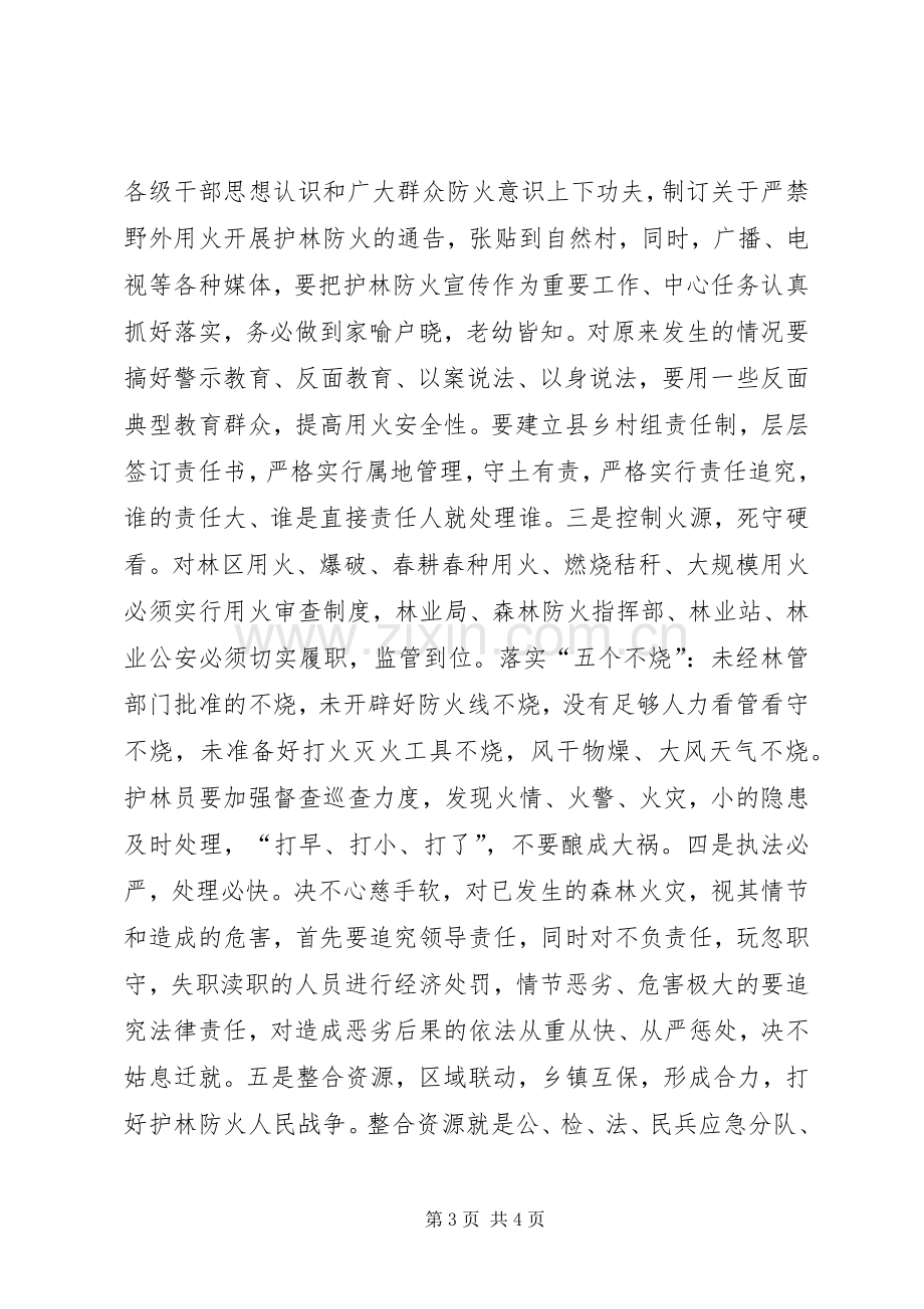 代XX县区长在全县森林防火工作紧急会议上的讲话.docx_第3页