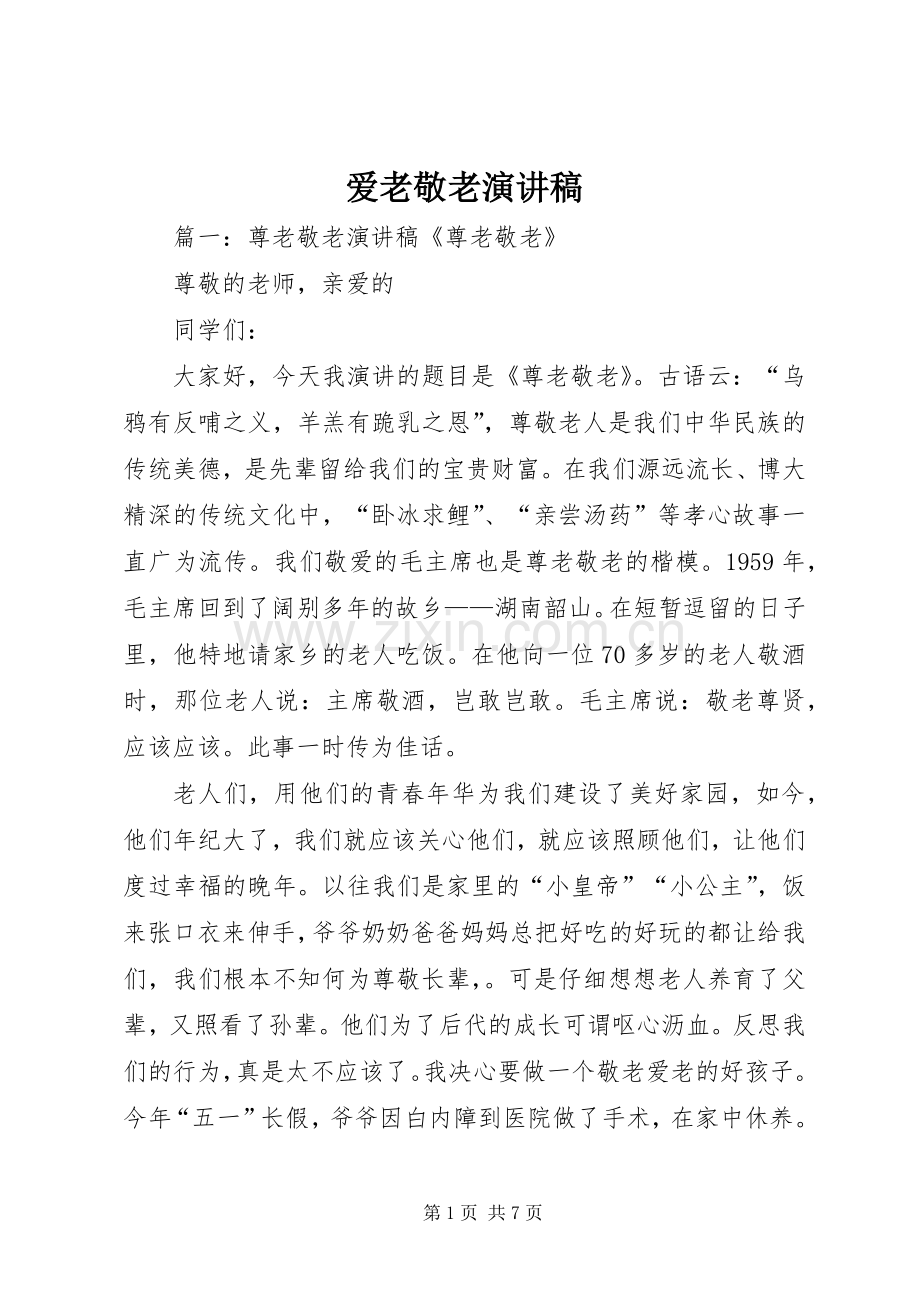 爱老敬老演讲稿.docx_第1页