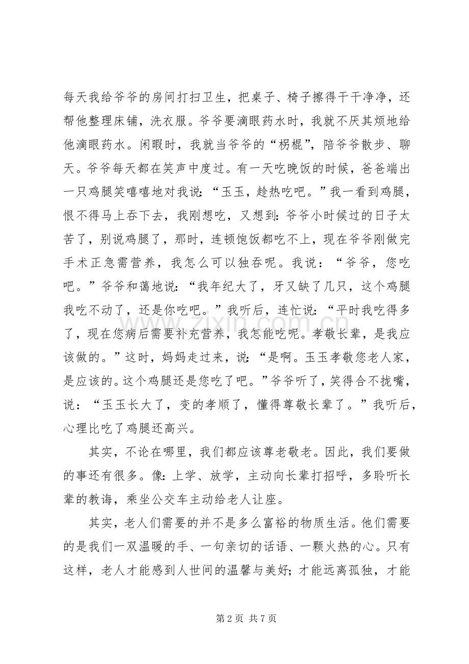 爱老敬老演讲稿.docx_第2页