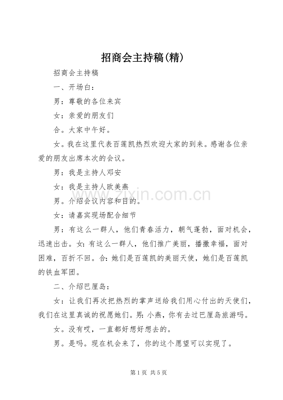 招商会主持词(精).docx_第1页