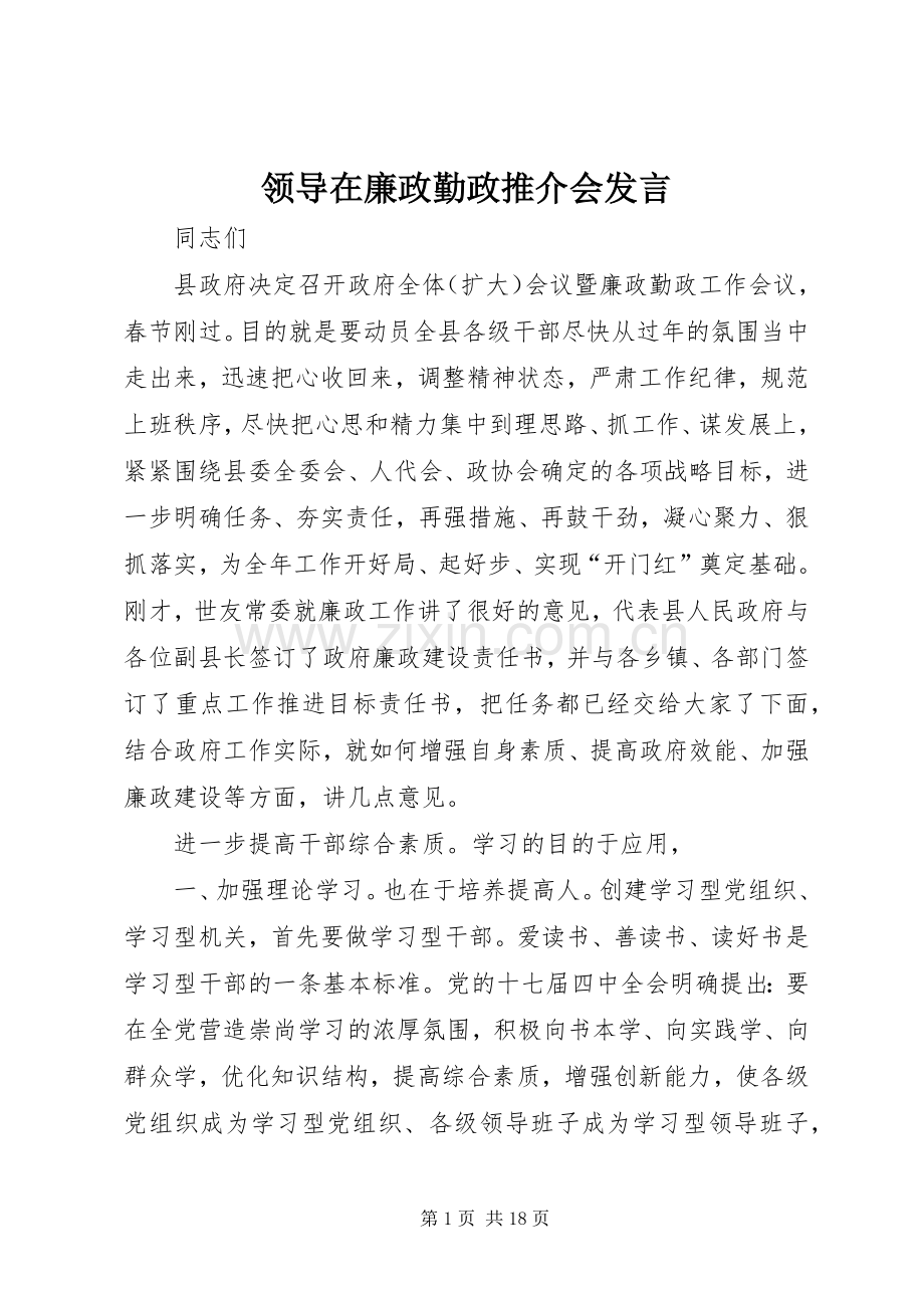 领导在廉政勤政推介会发言.docx_第1页