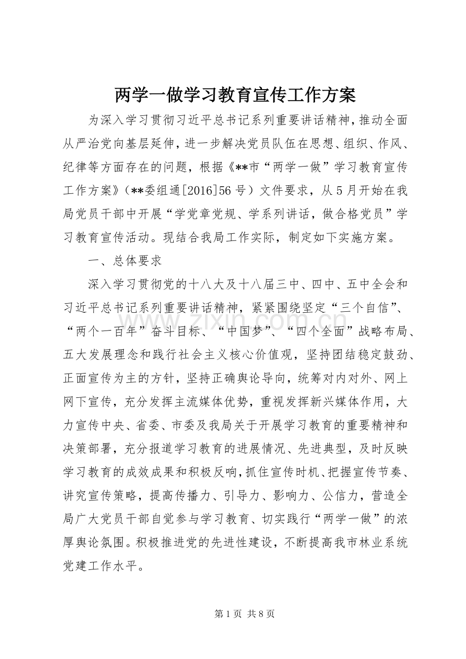 两学一做学习教育宣传工作实施方案.docx_第1页