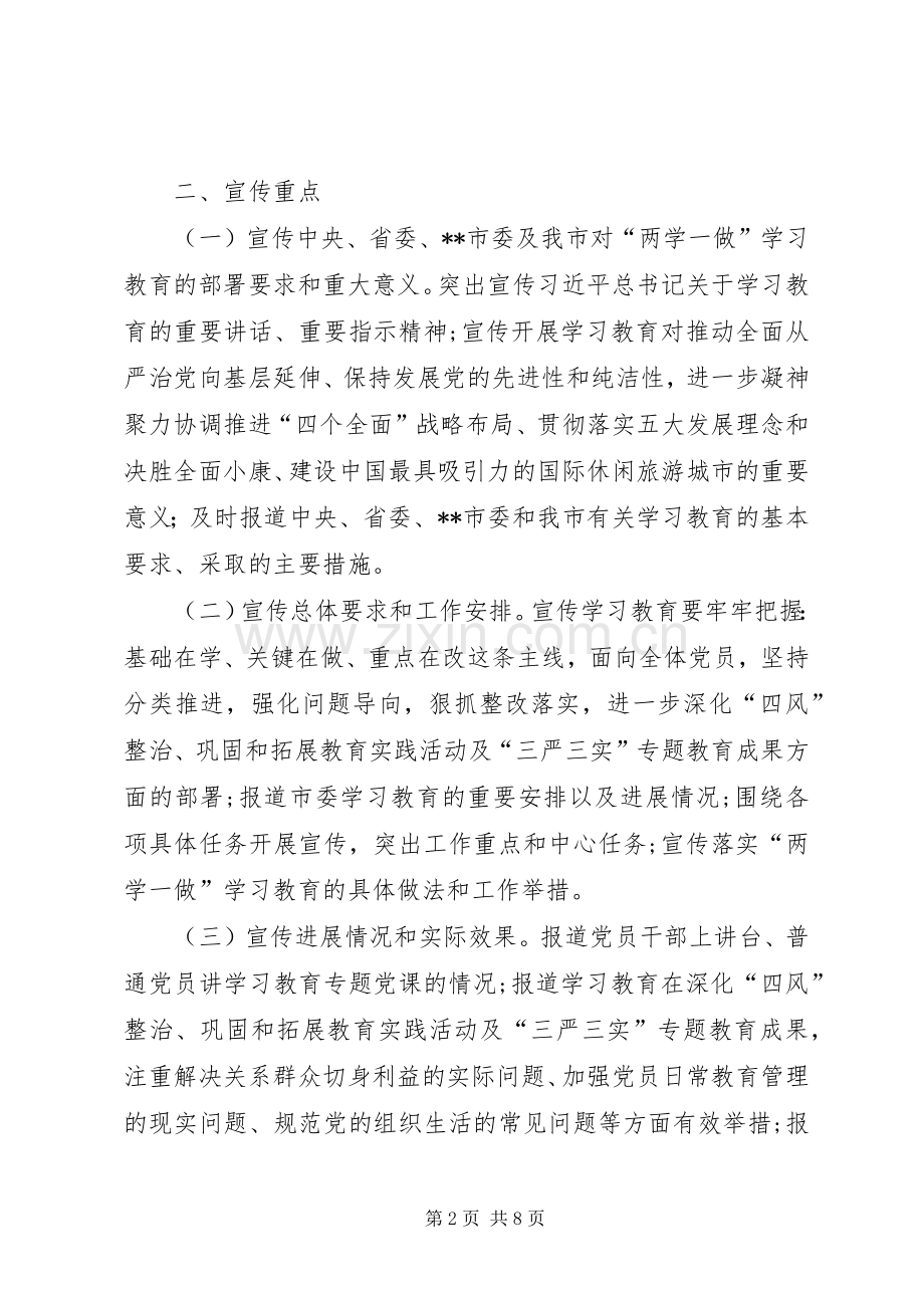 两学一做学习教育宣传工作实施方案.docx_第2页