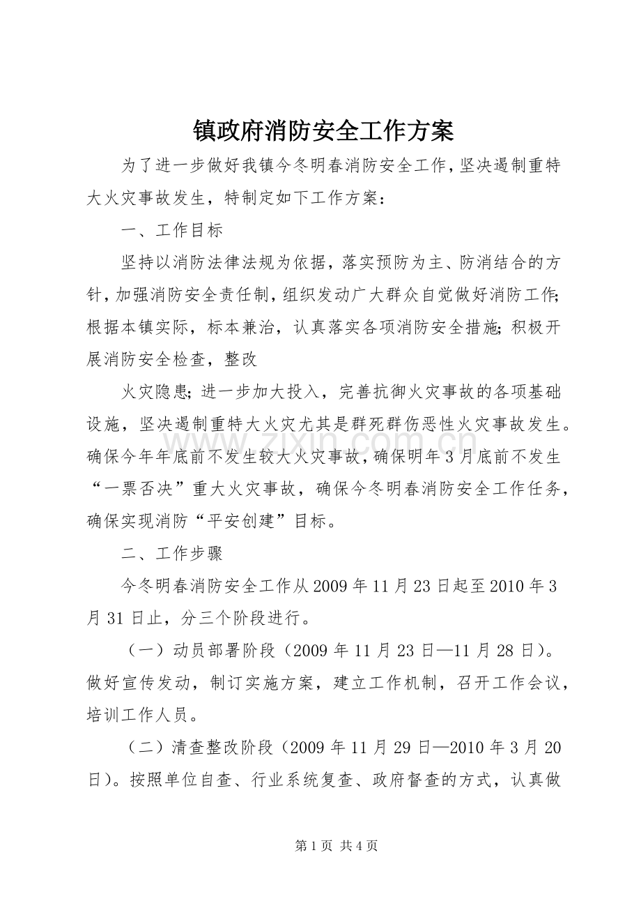 镇政府消防安全工作实施方案 .docx_第1页