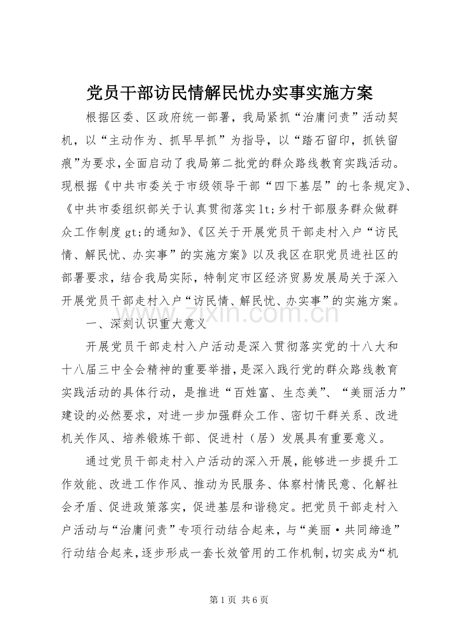 党员干部访民情解民忧办实事方案.docx_第1页