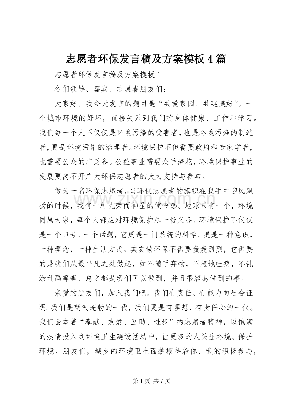 志愿者环保发言稿及方案模板4篇.docx_第1页