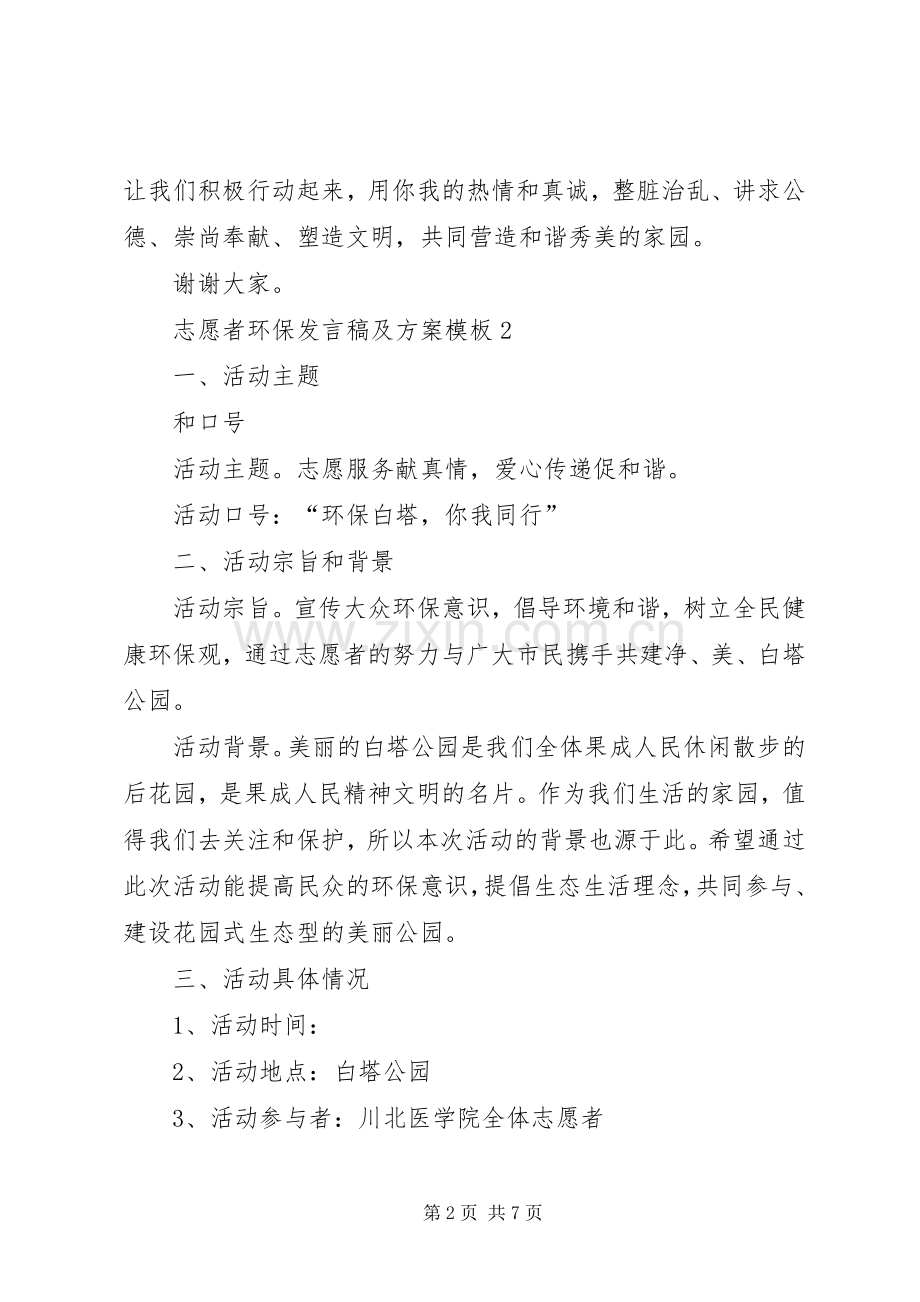 志愿者环保发言稿及方案模板4篇.docx_第2页