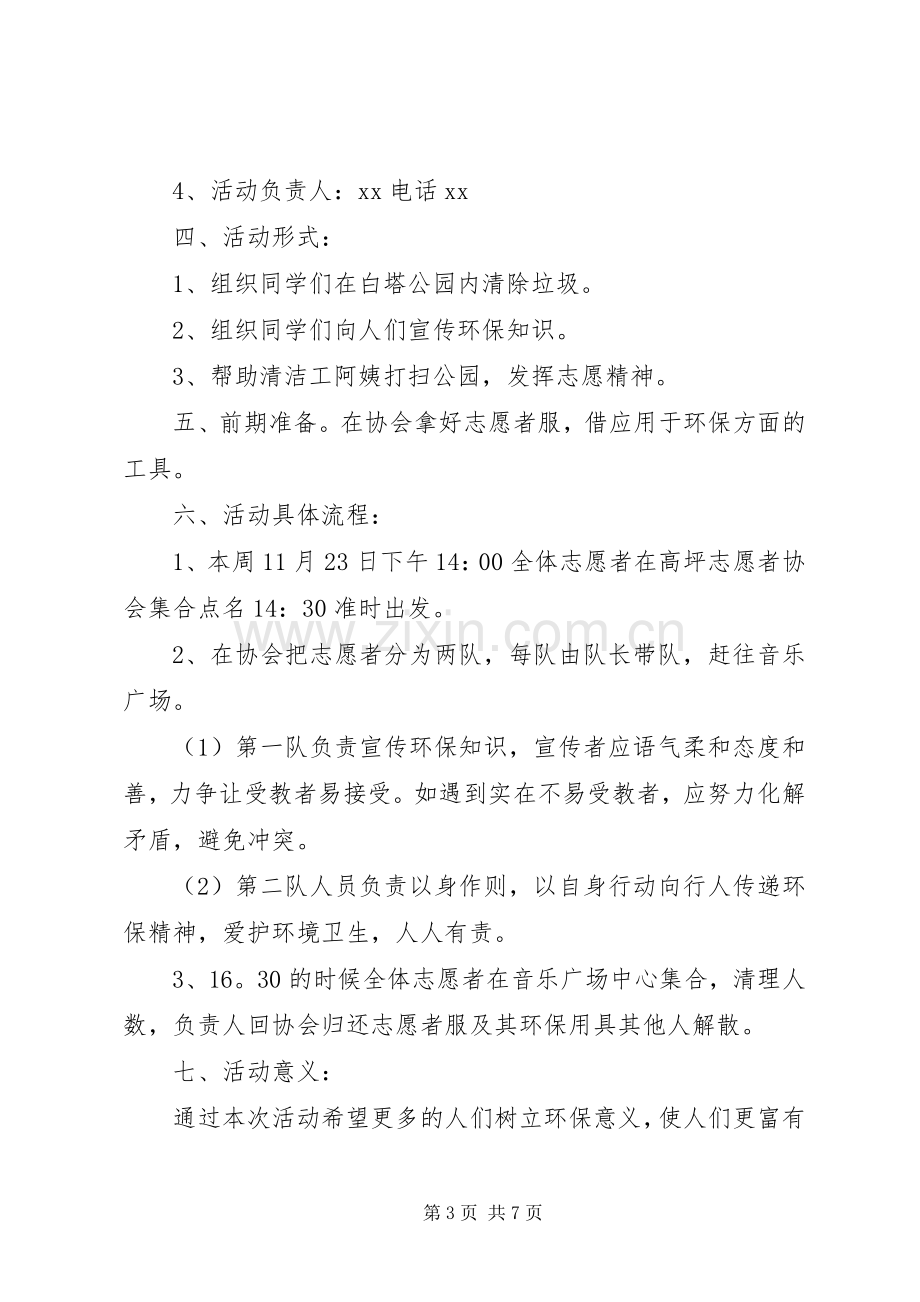 志愿者环保发言稿及方案模板4篇.docx_第3页