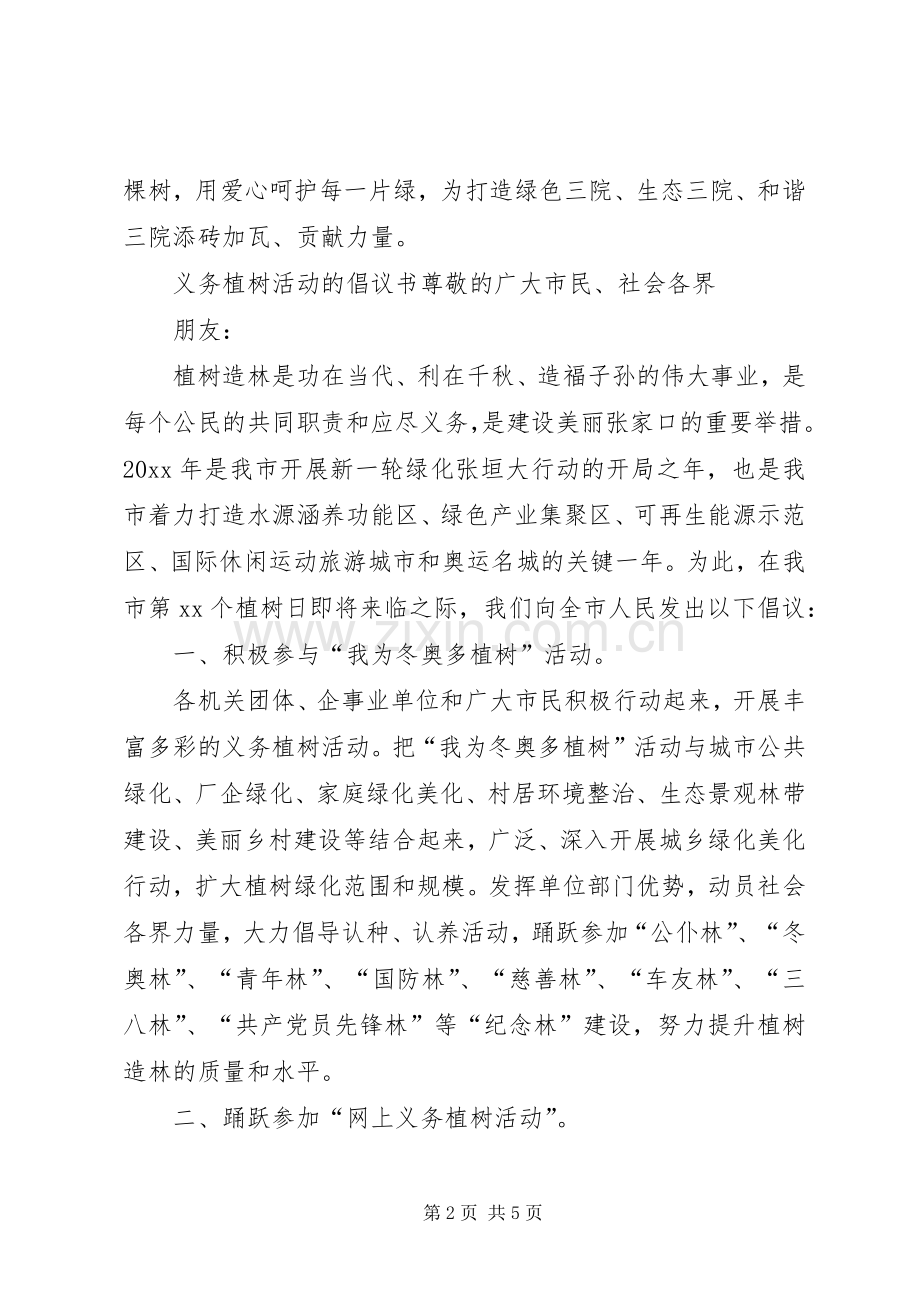 义务植树活动倡议书.docx_第2页