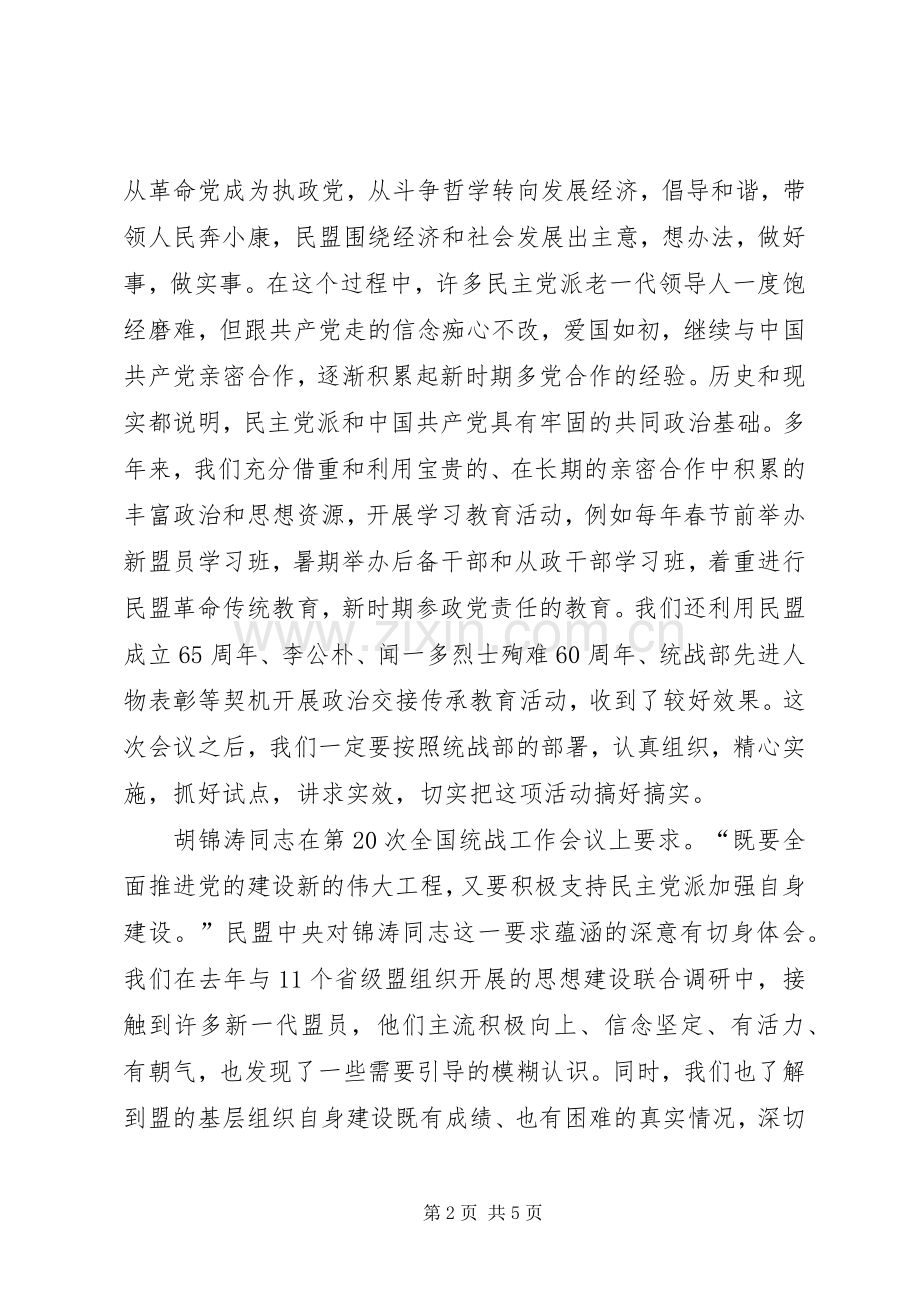 在民主党派工作座谈会上的讲话.docx_第2页