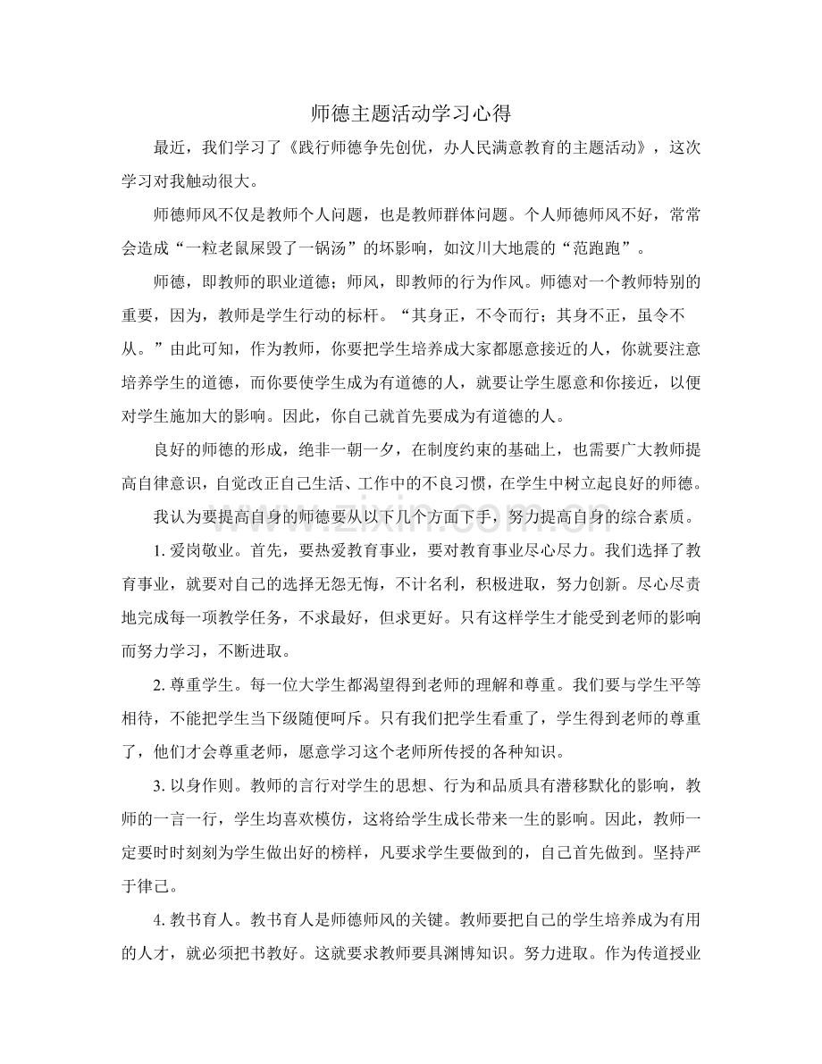 师德主题活动学习心得.doc_第1页