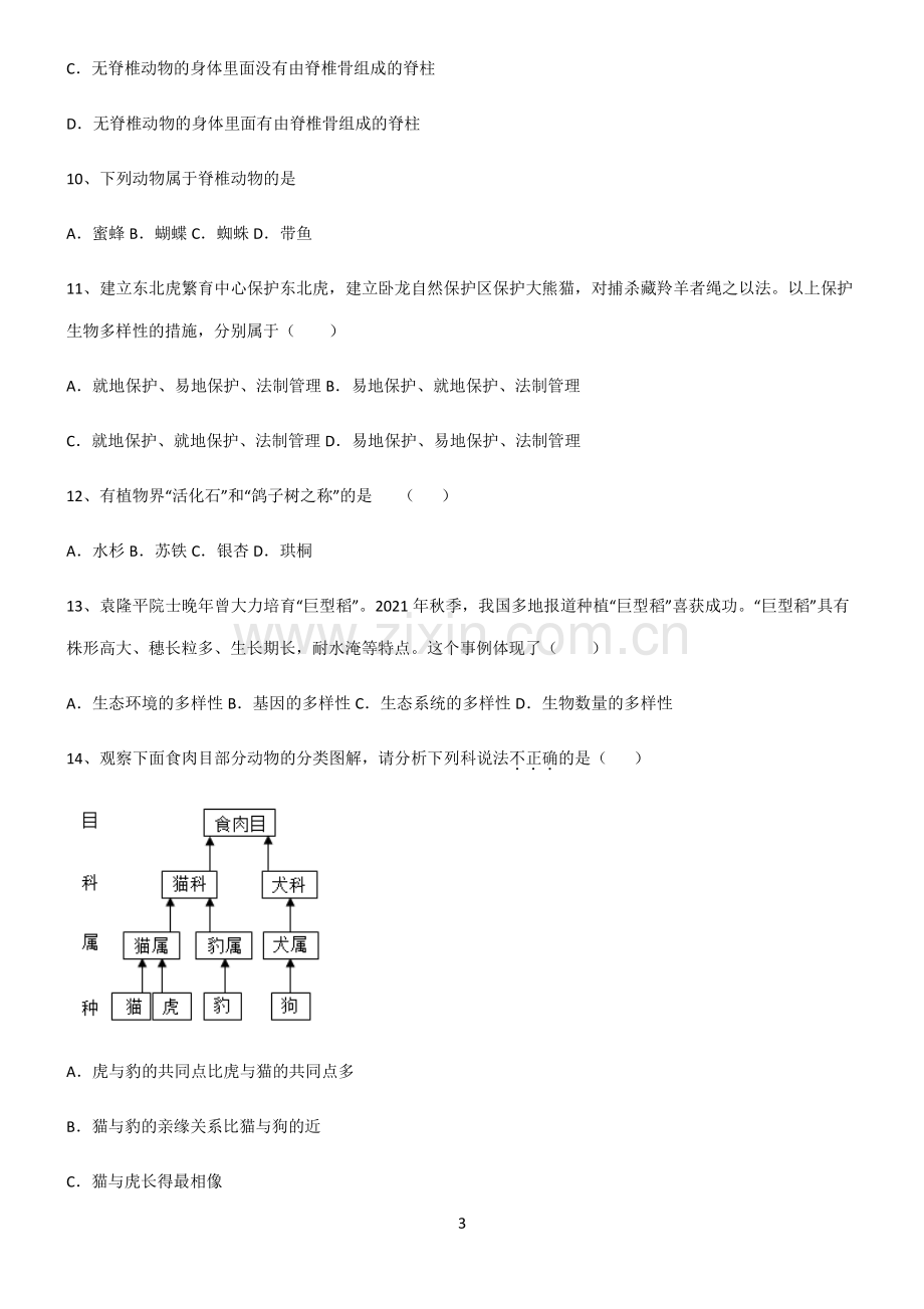 (文末附答案)2022届初中生物生物的多样性及其保护考点突破.pdf_第3页