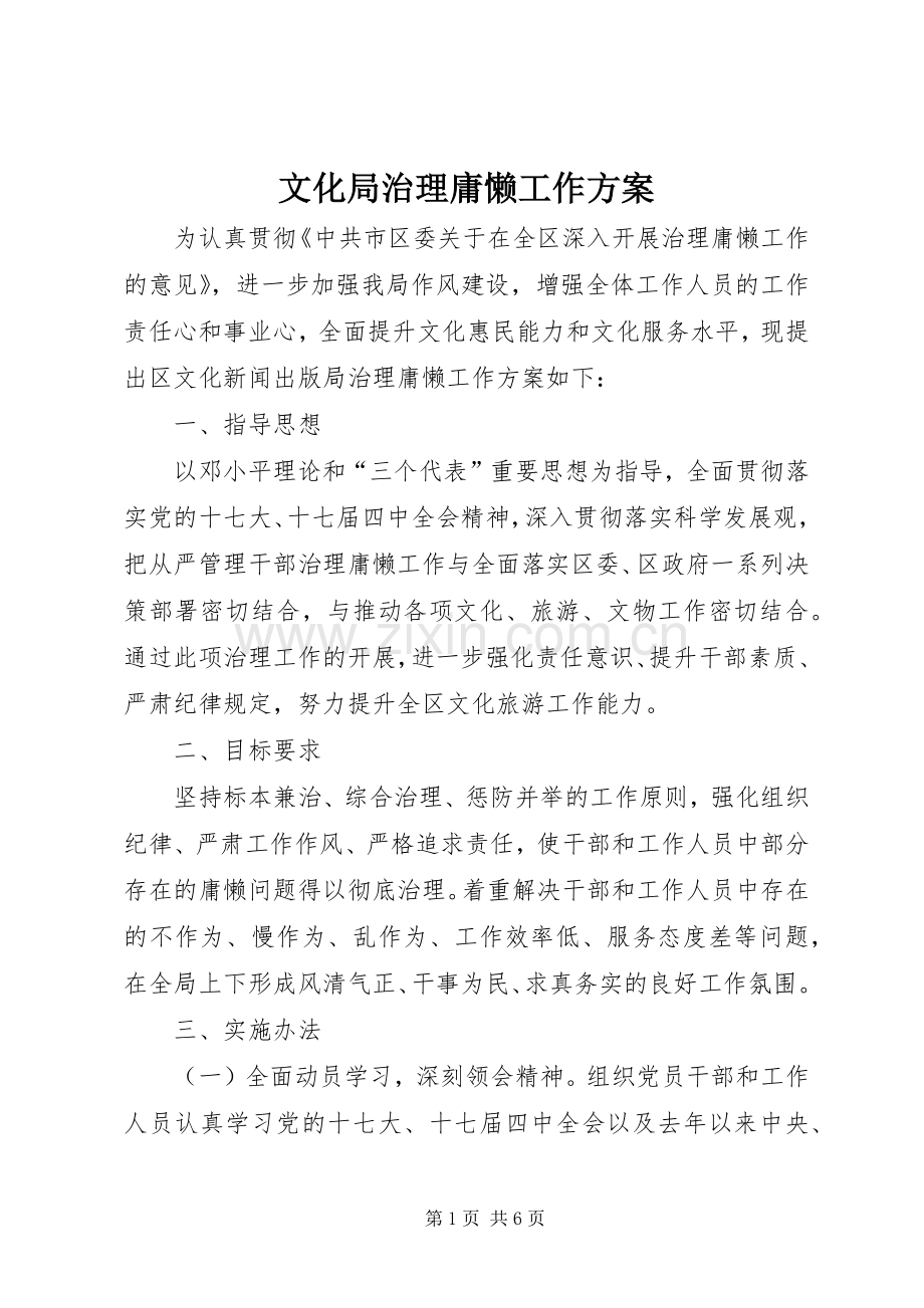 文化局治理庸懒工作实施方案.docx_第1页