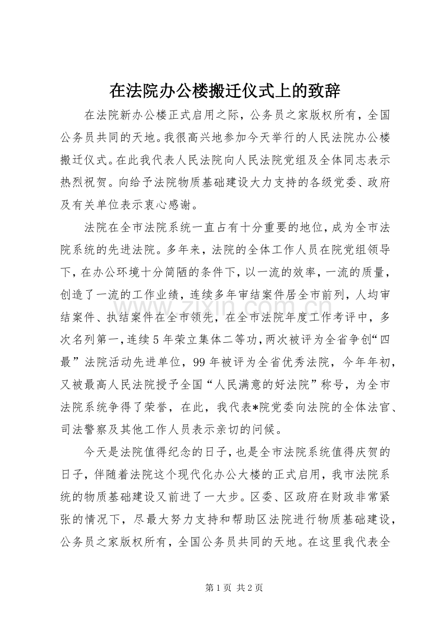 在法院办公楼搬迁仪式上的致辞.docx_第1页