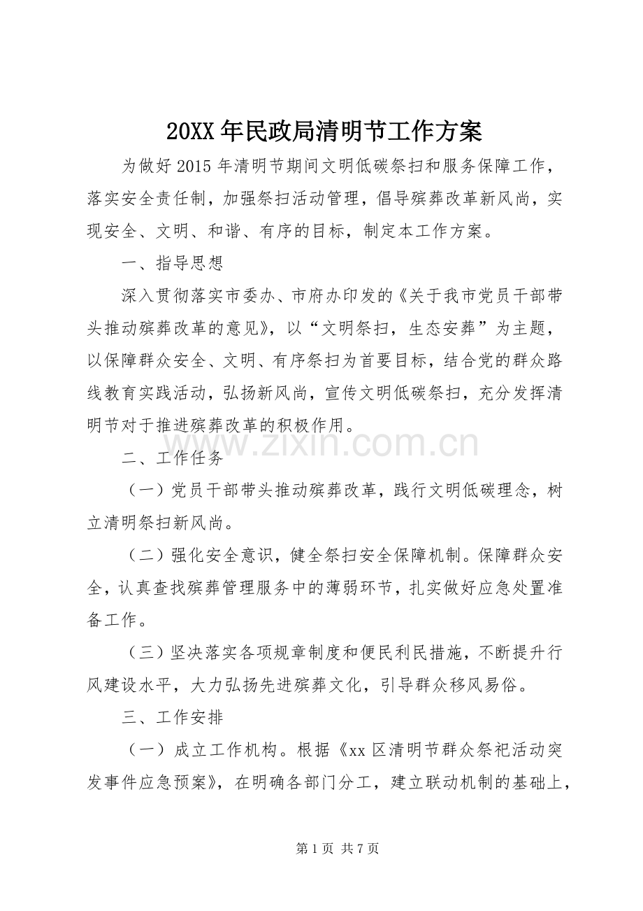 XX年民政局清明节工作实施方案 ().docx_第1页