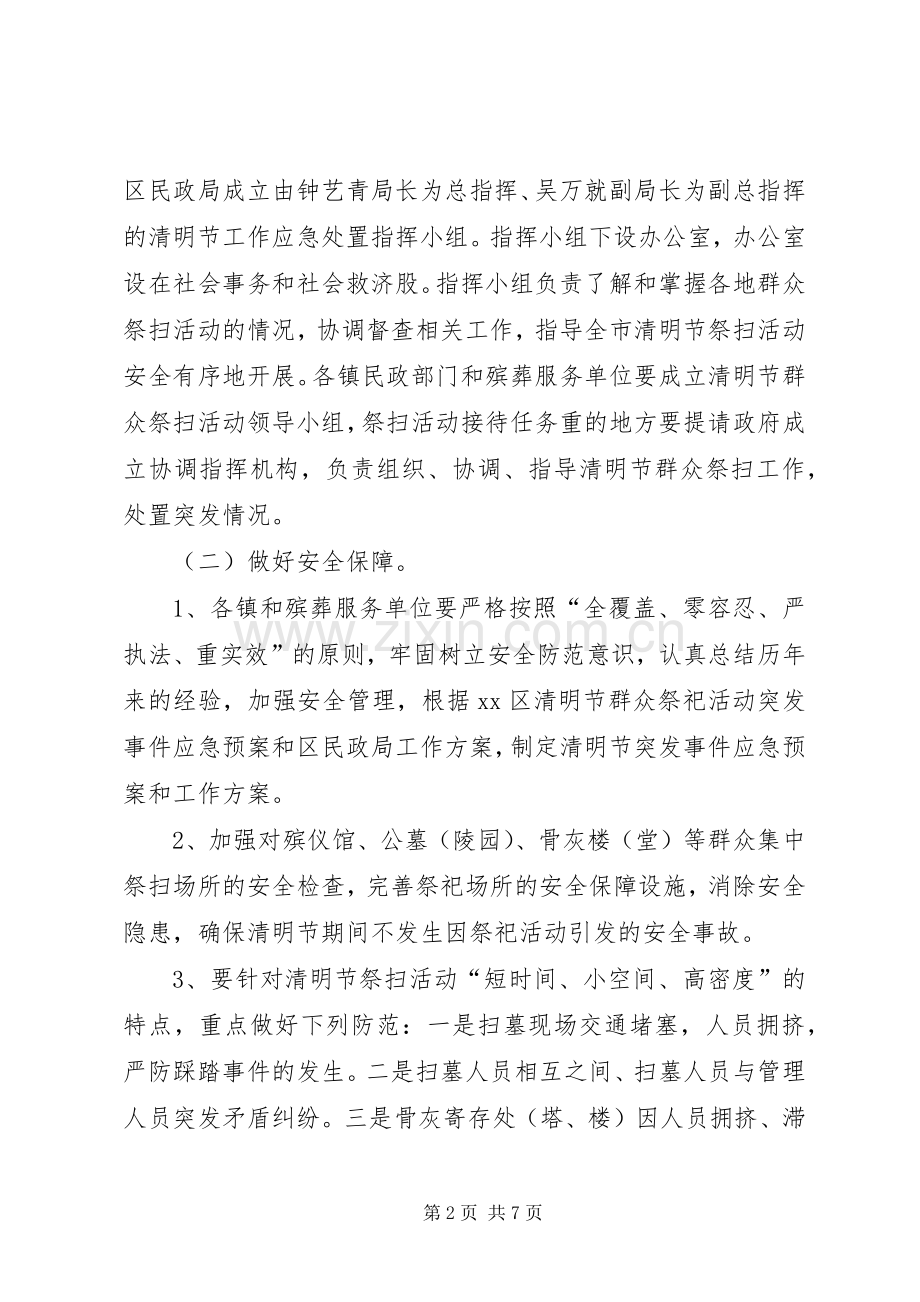 XX年民政局清明节工作实施方案 ().docx_第2页